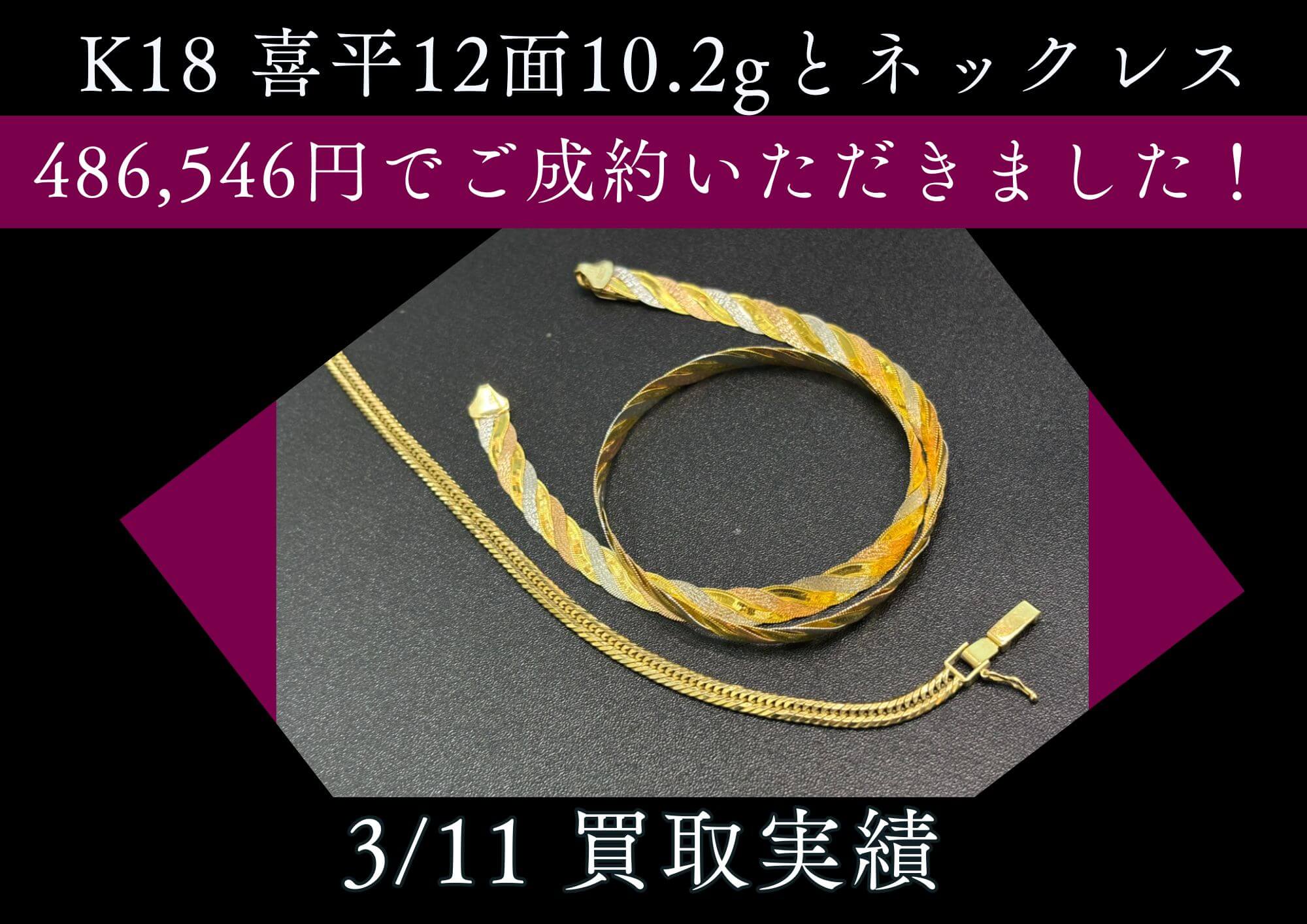 K18 喜平12面10.2gブレスと K14ネックレス 486,546円でご成約いただきました！