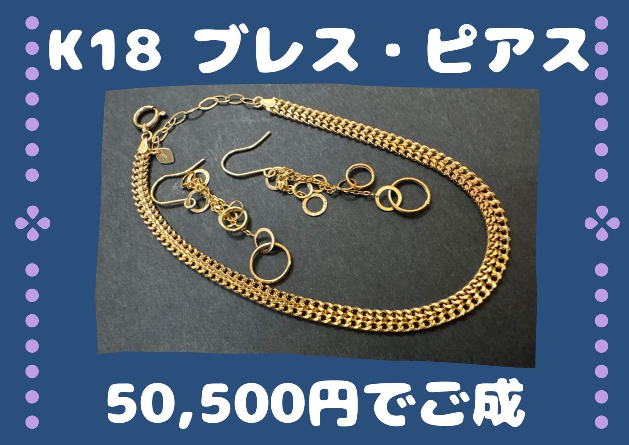 K18 ブレス・ピアス 50500円でご成約。 ピアスの買取大募集中！ K14やPT900のお品も大歓迎！