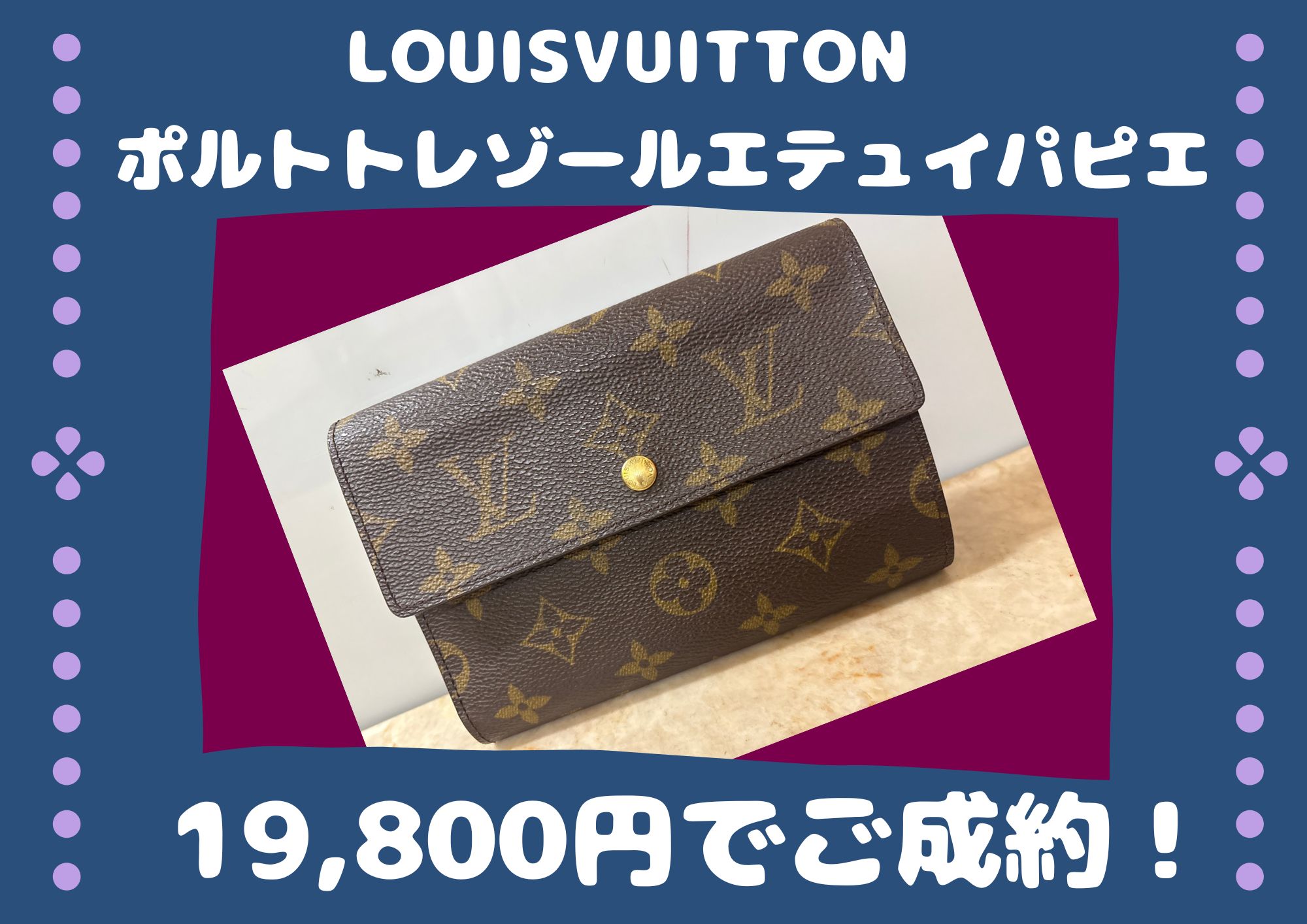 LOUISVUITTON　 ポルトトレゾールエテュイパピエ 19800円でお売りいただきました。 20年前、30年前のお品もお売りいただけます！