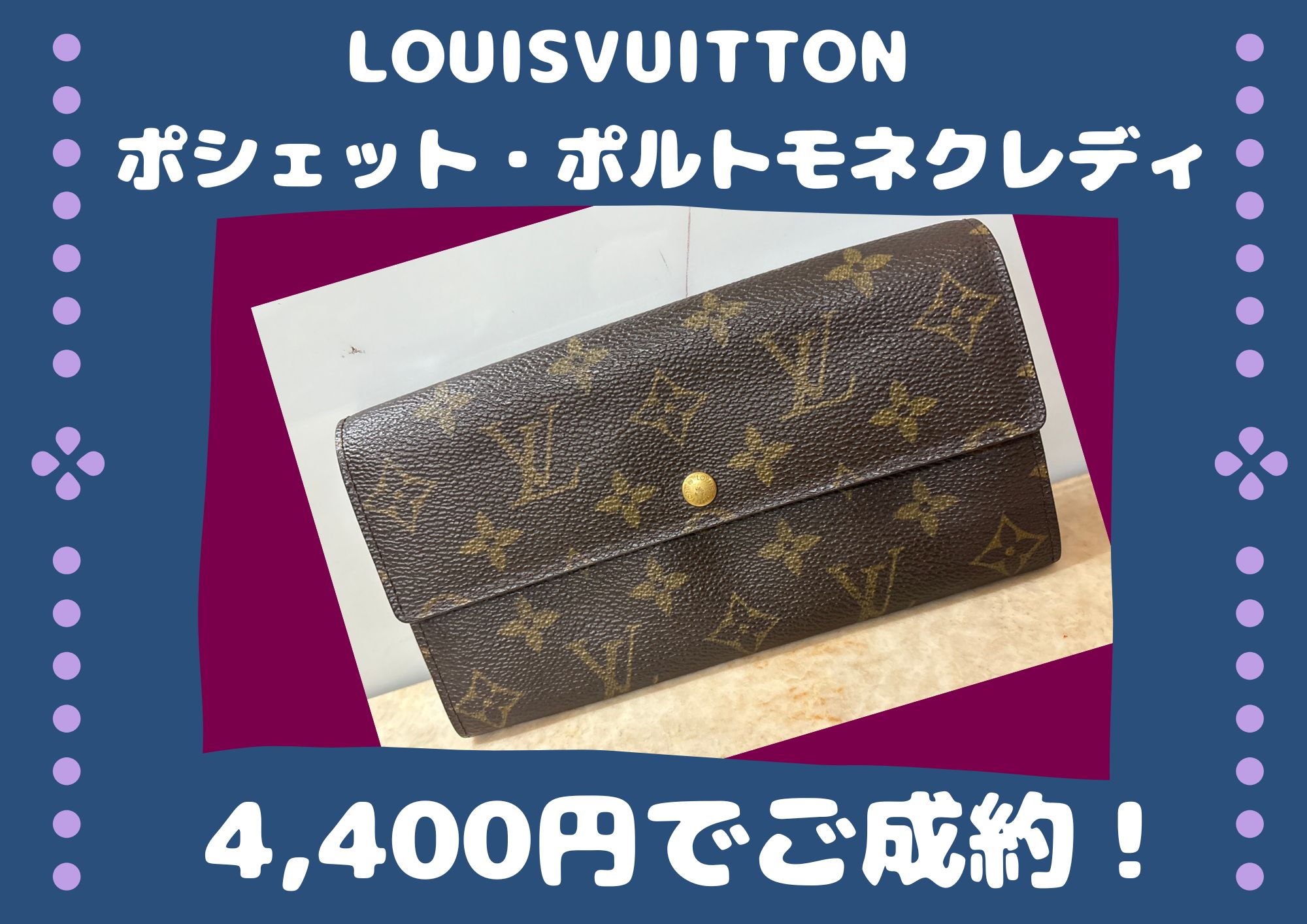 LOUISVUITTON　 ポシェット・ポルトモネクレディ 4400円でお売りいただきました。 使用感のあるお品もお売りいただけます。