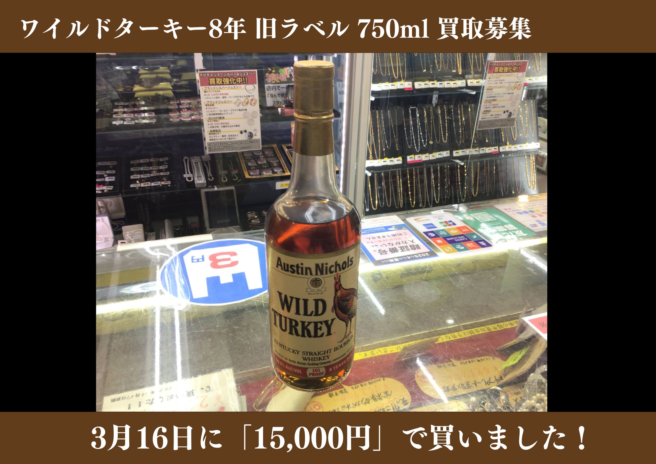 ワイルドターキー 8年 旧ラベル 750ml 15,000円でお買取りさせていただきました！