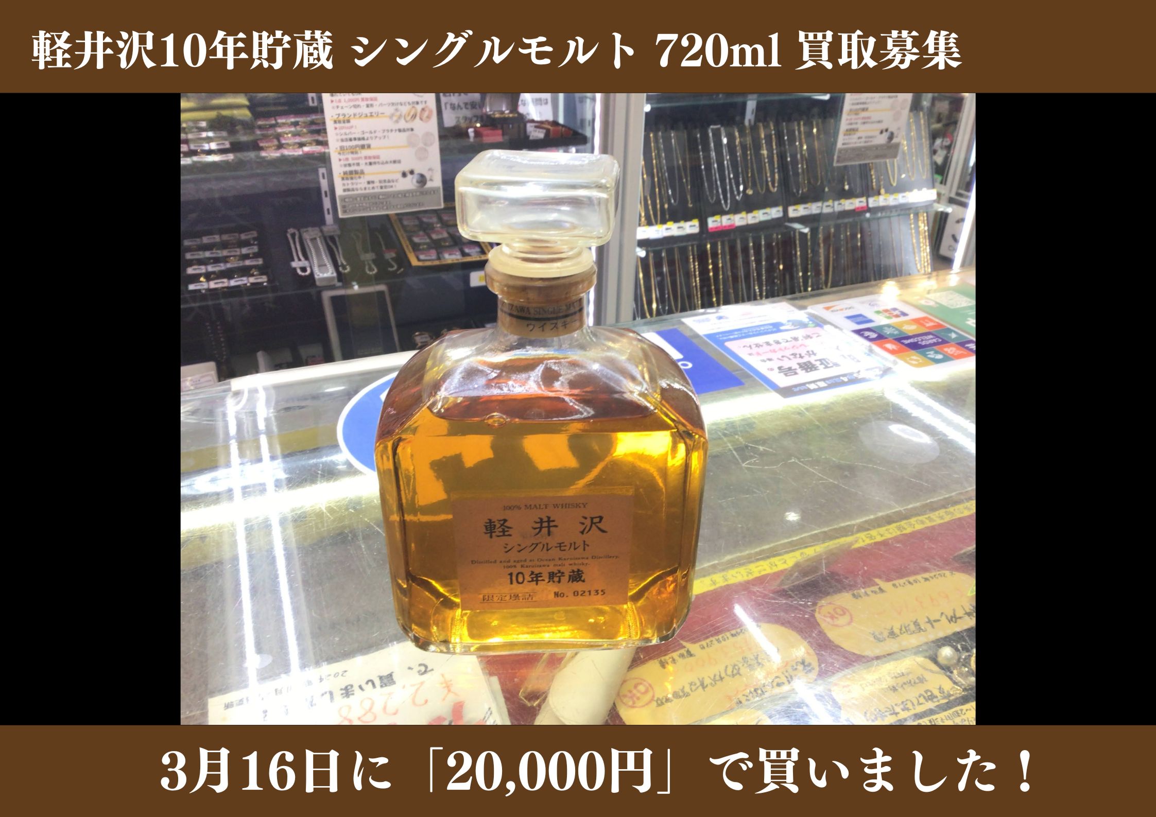軽井沢10年貯蔵 シングルモルト 720ml 20,000円でお買取りさせていただきました！