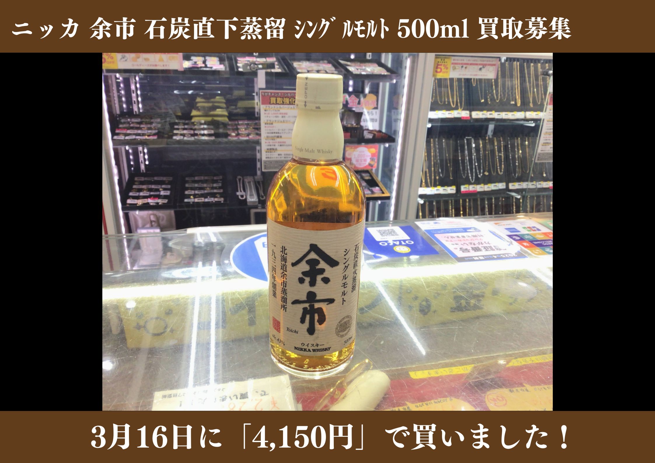 ニッカ 余市 石炭直下蒸留 ｼﾝｸﾞﾙﾓﾙﾄ 500ml 4,150円でお買取りさせていただきました！