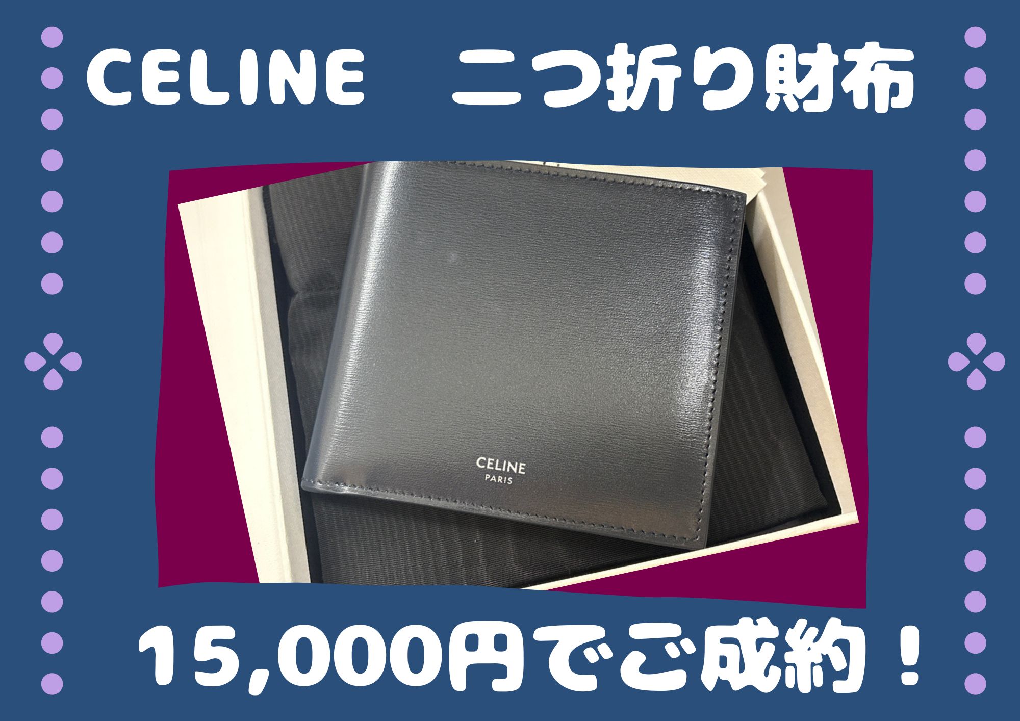 CELINE　二つ折り財布 15,000円でご成約！ 箱や保存袋がなくてもお売りいただけます！