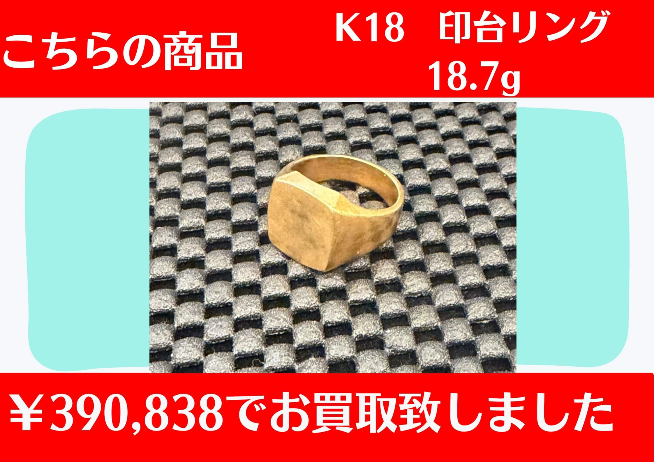 こちらK18印台リン18.7g￥390,838でお買取をさせていただきました！