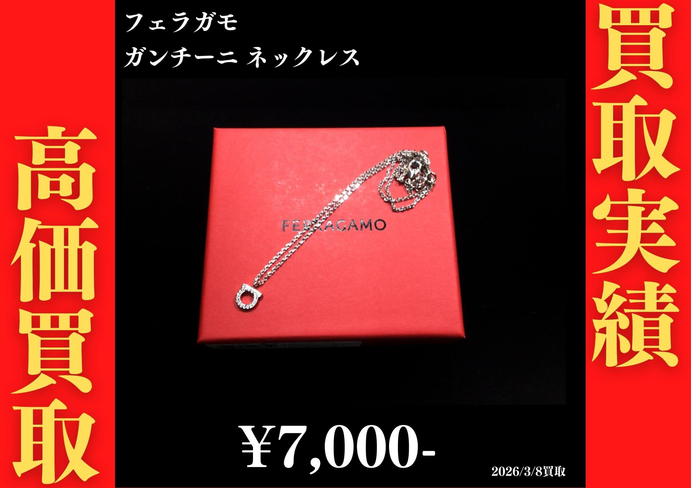 ガンチーニ ネックレス 7,000円でお買取させ ていただきました！