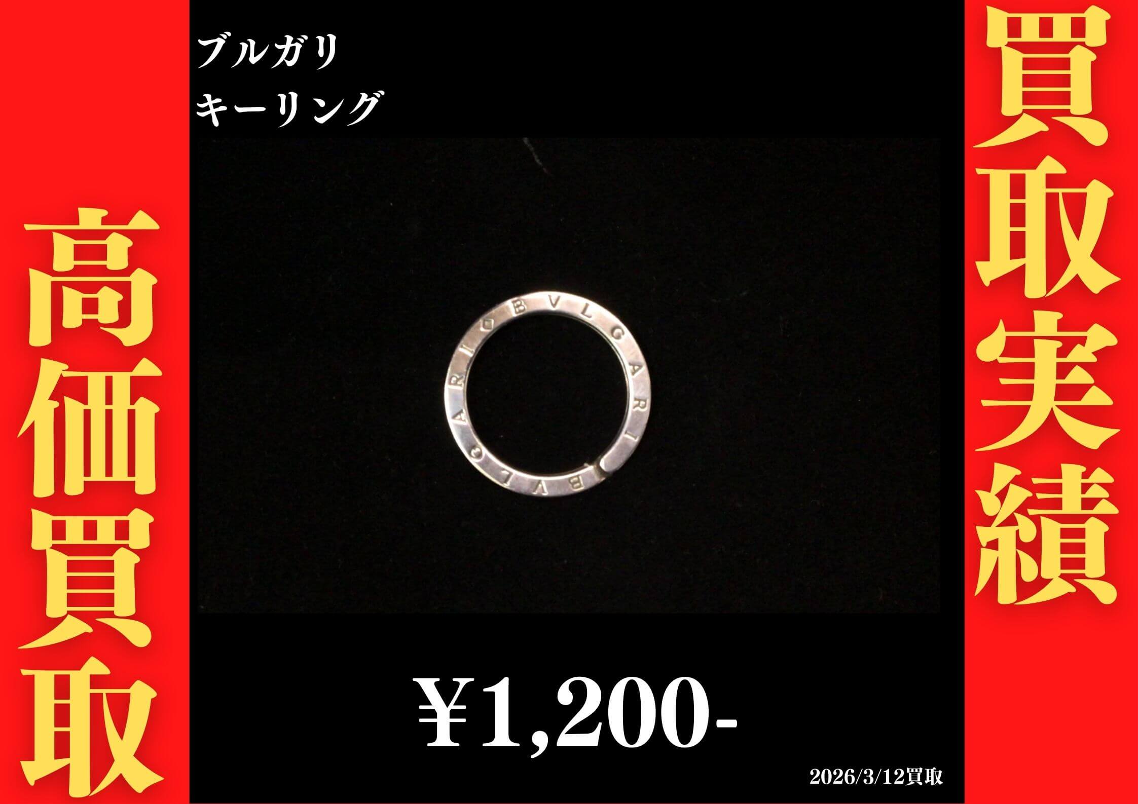 キーリング 1,200円でお買取させていただきました！