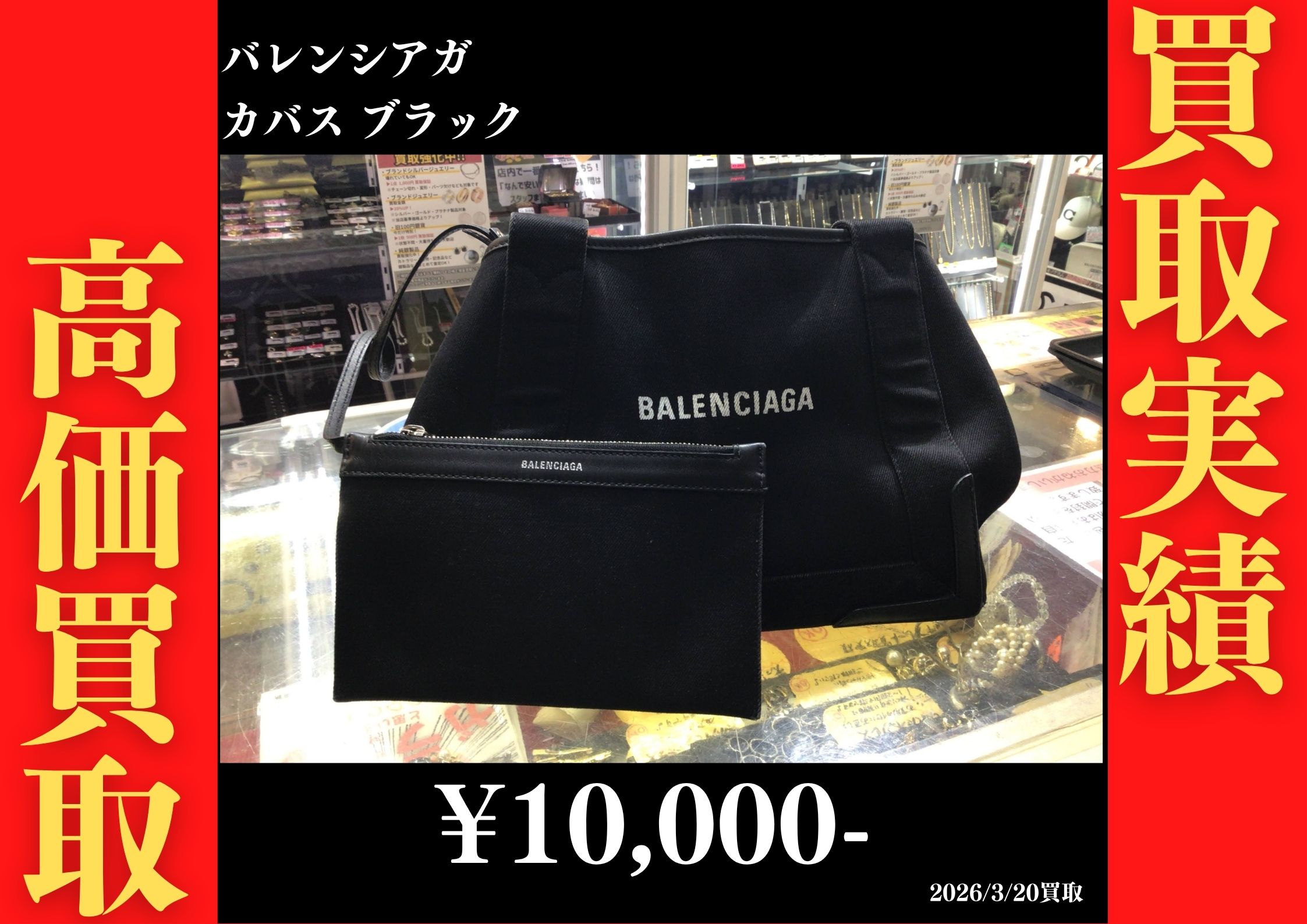 カバス ブラック 10,000円でお買取させていただきました！