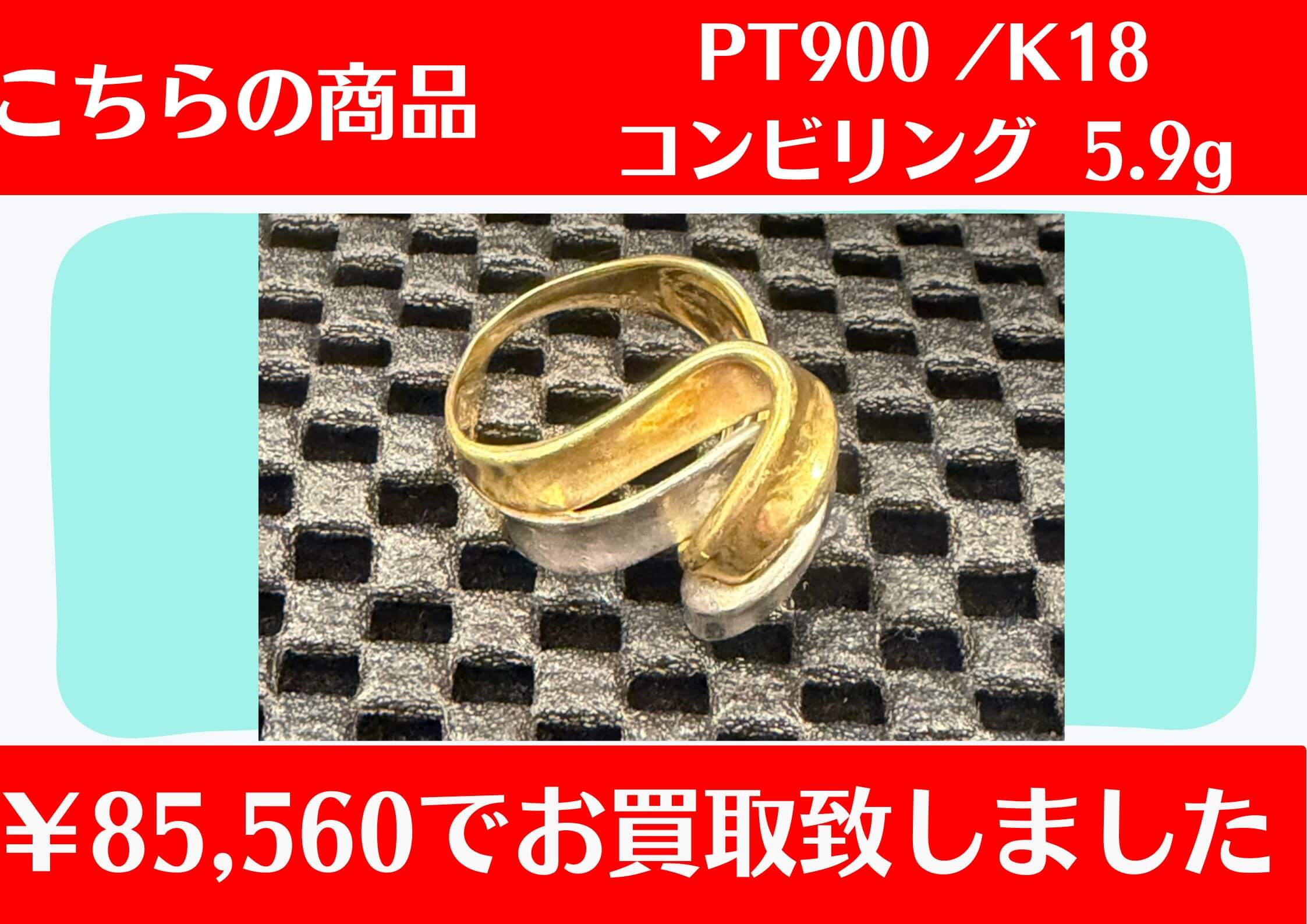 こちらK18/PT900 リング5.9g￥85,560でお買取をさせていただきました！