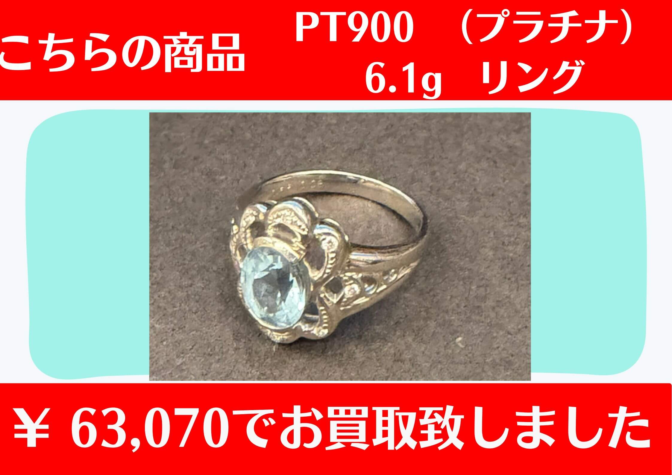 こちらPT900リング 6.1ｇ￥63,070でお買取をさせていただきました！