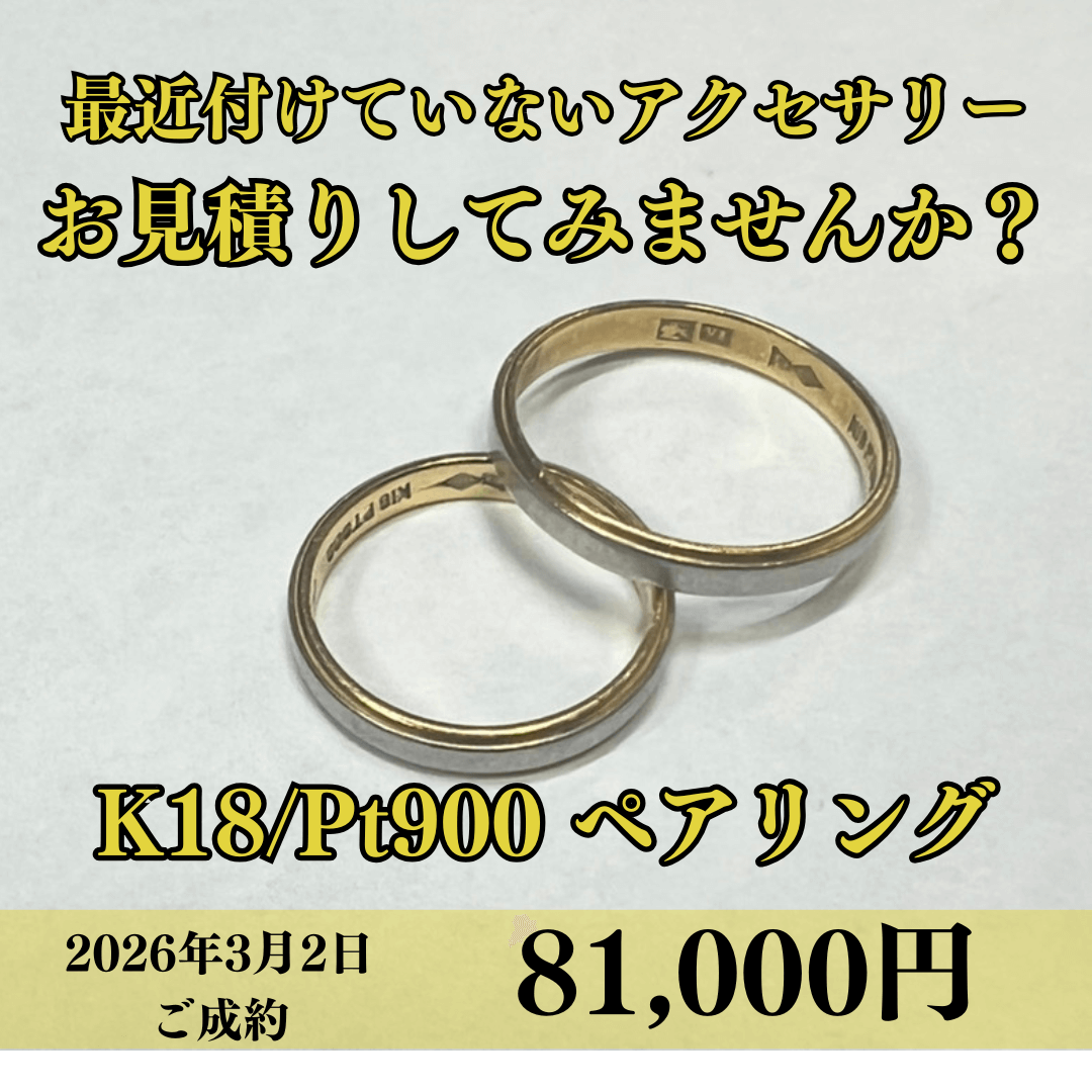 K18/Pt900のペアリングを81,000円でお買取りさせていただきました！