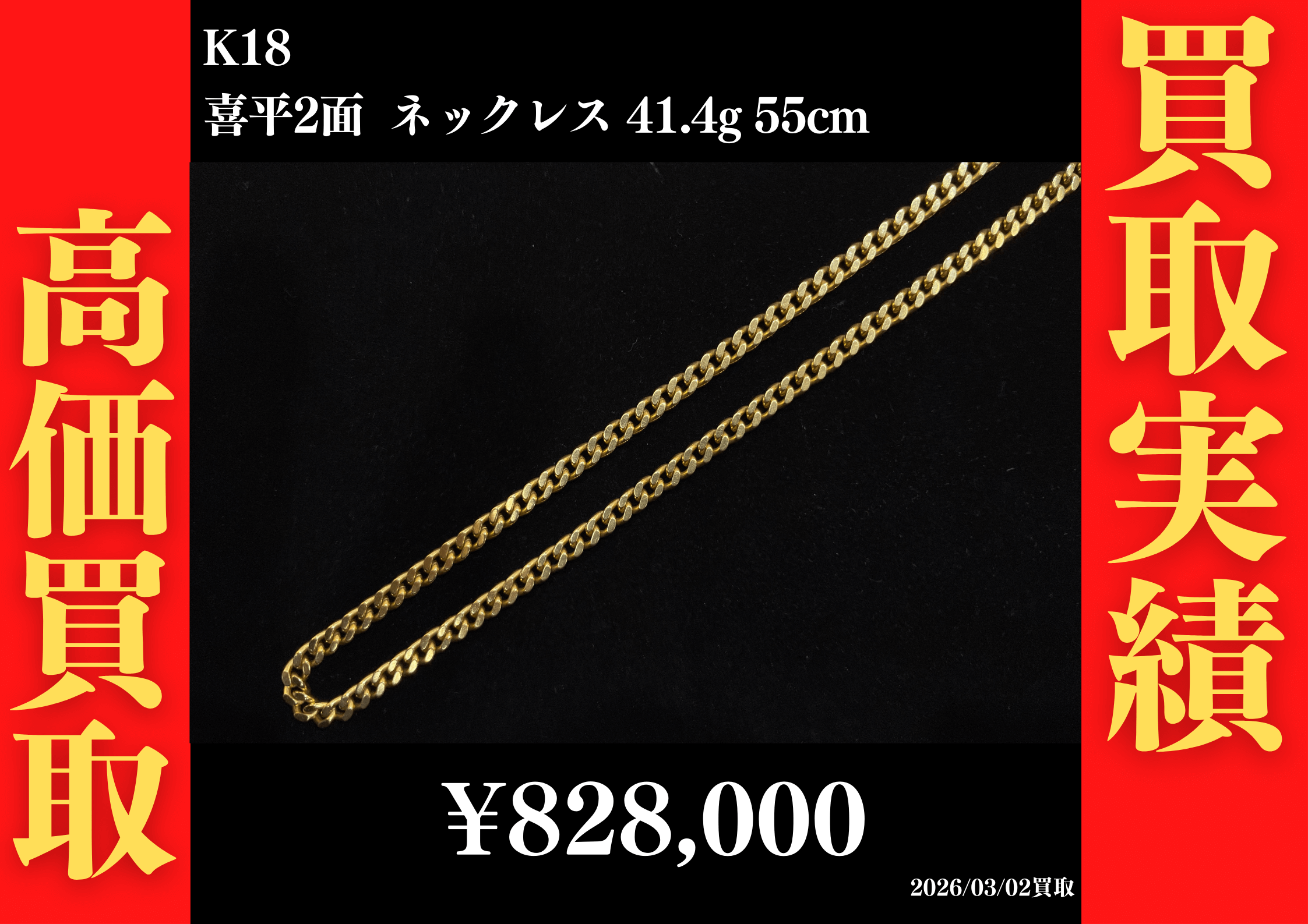 K18 喜平2面 ネックレス 41.4g 55cm　828,000円でお買取させていただきました！