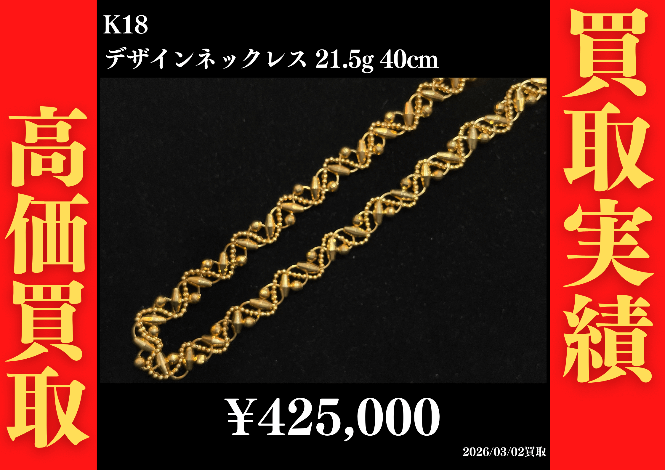 K18 デザインネックレス 21.5g 40cm 425,000円でお買取させていただきました！