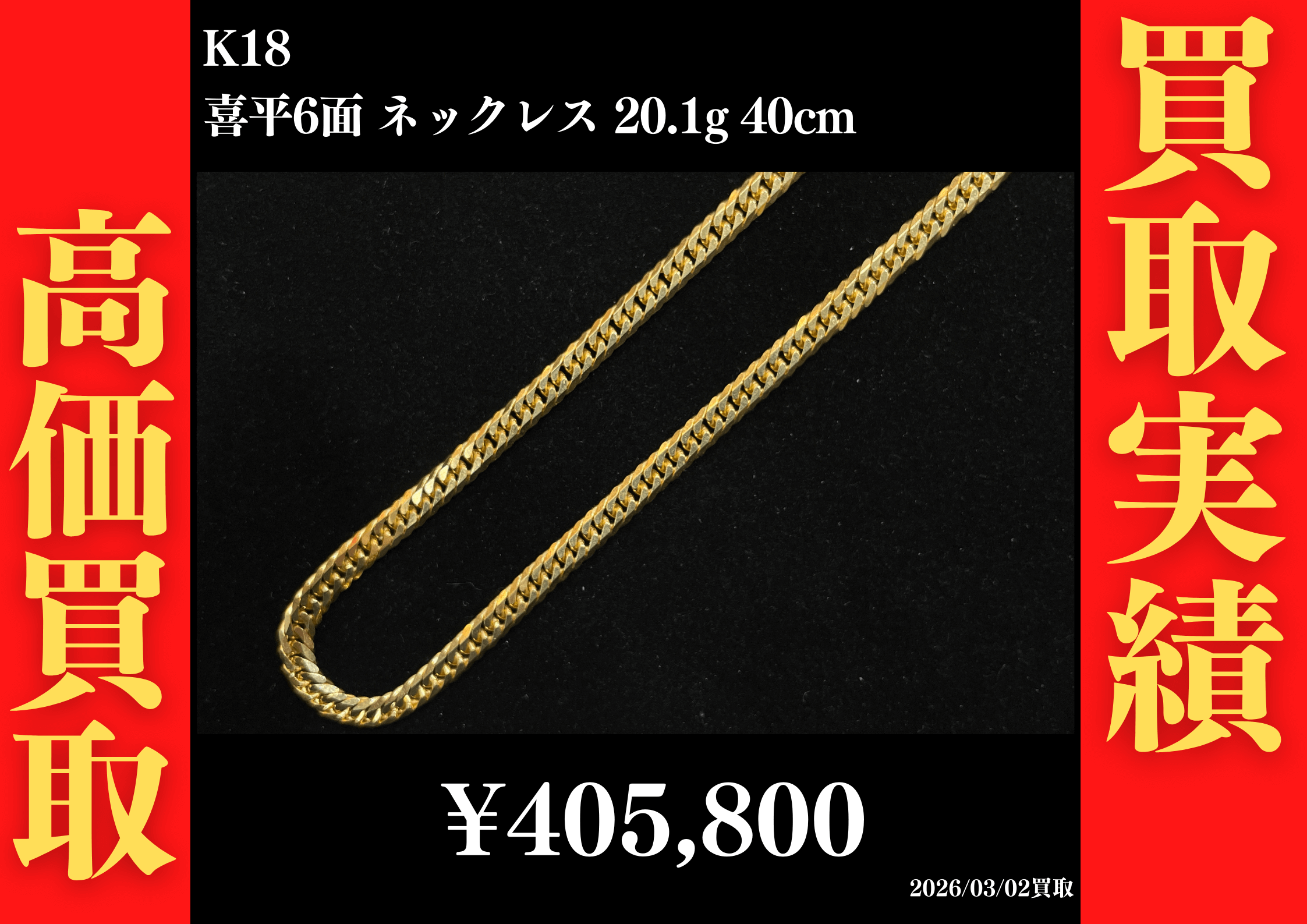 K18 喜平6面 ネックレス 20.1g 40cm　405,800円でお買取させていただきました！
