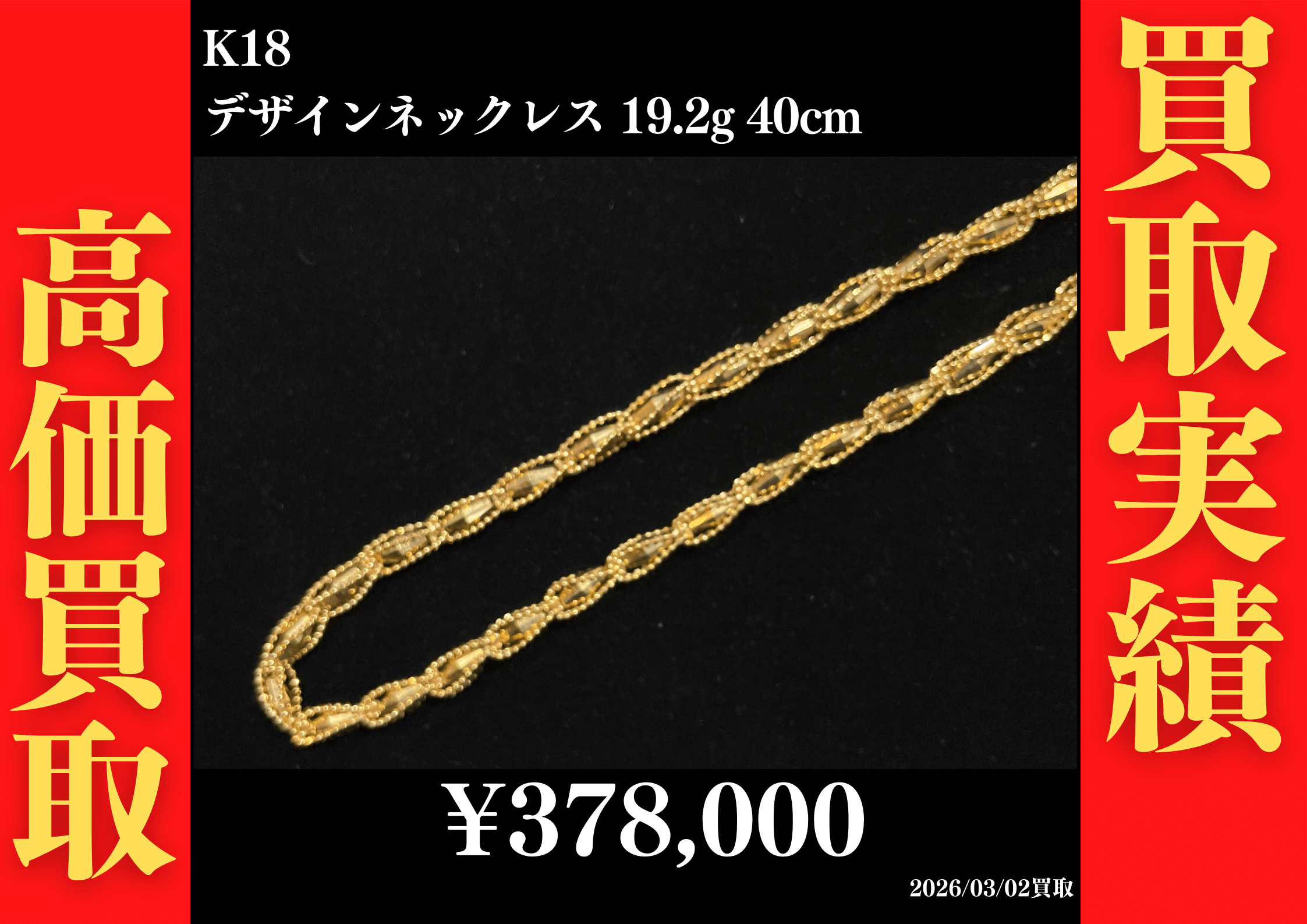 K18 デザインネックレス 19.2g 40cm　378,000円でお買取させていただきました！