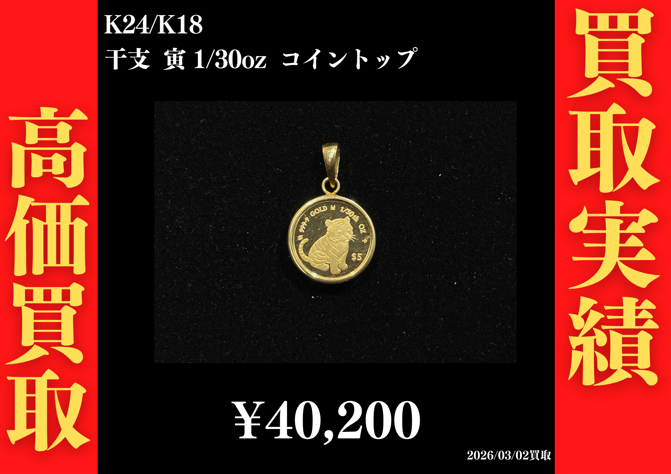 K24/K18 干支 寅 1/30oz コイントップ 40,200円でお買取させていただきました！