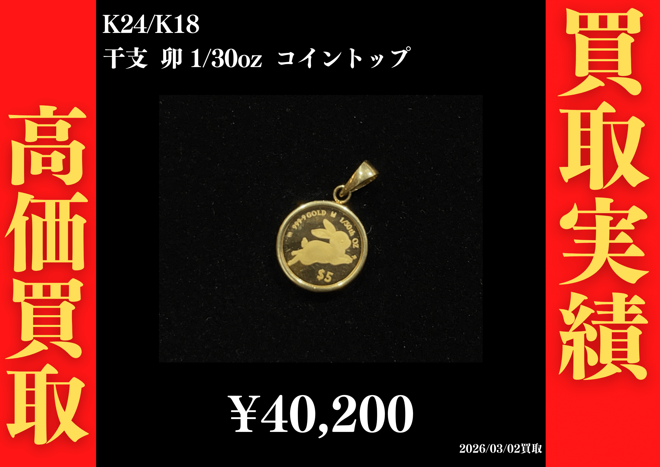 K24/K18 干支 卯 1/30oz コイントップ 40,200円でお買取させていただきました！