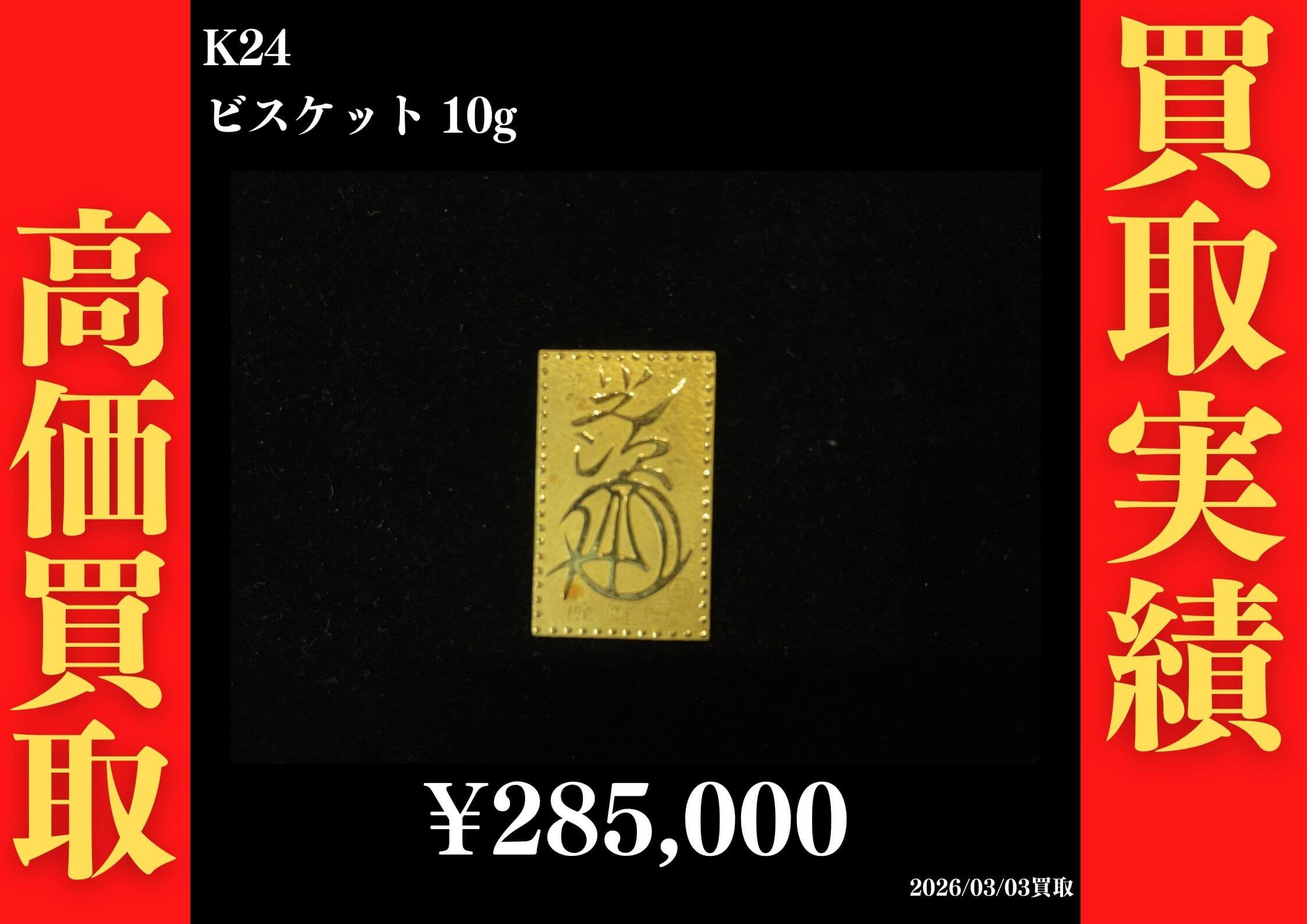 K24 ビスケット 285,000円でお買取させていただきました！