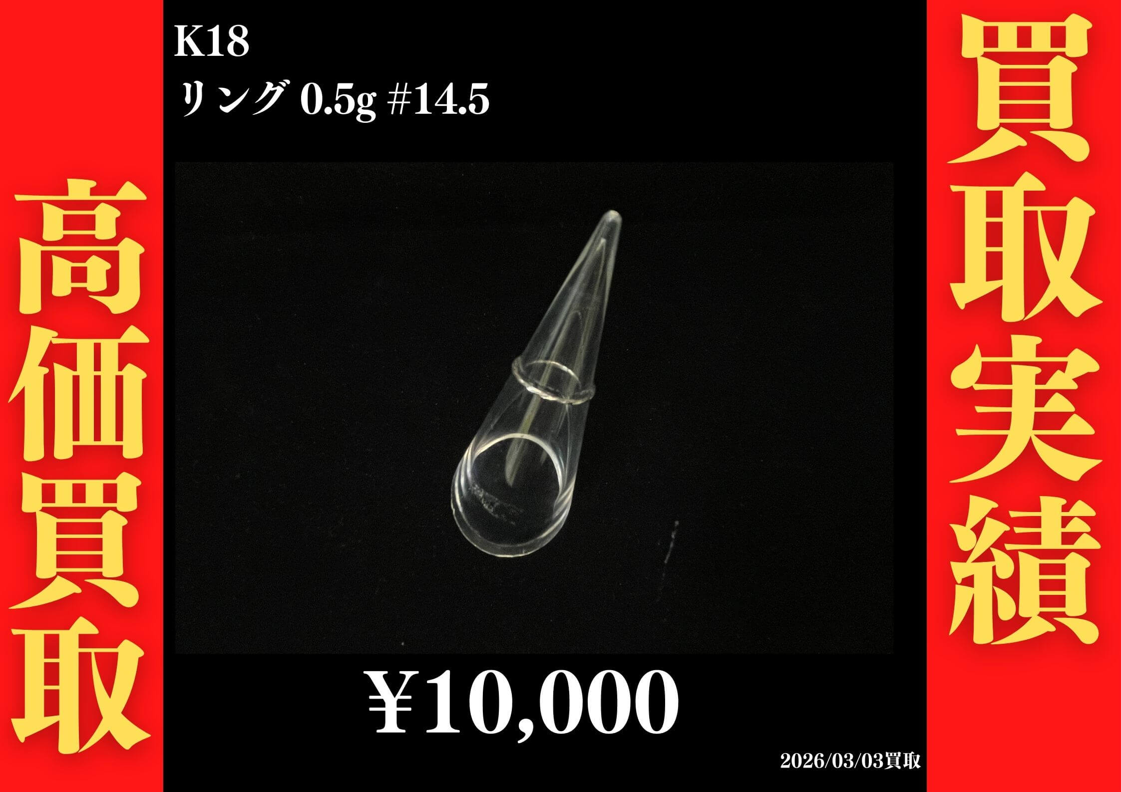 K18 リング 0.5g #14.5 10,000円でお買取させていただきました！