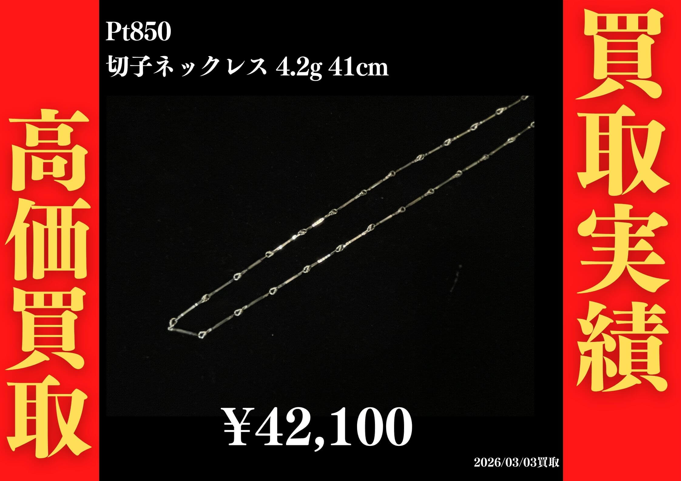 Pt850 切子ネックレス 4.2g 41cm 42,100円でお買取させていただきました！