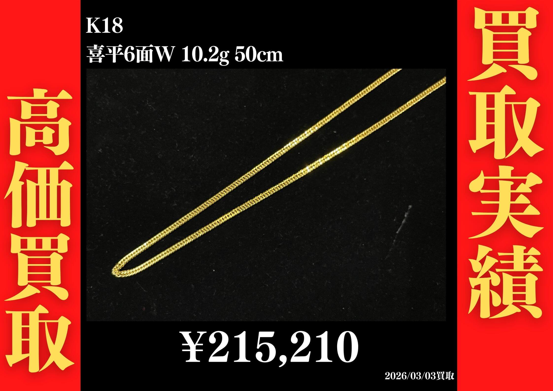 K18 喜平6面W 10.2g 50cm　215,210円でお買取させていただきました！