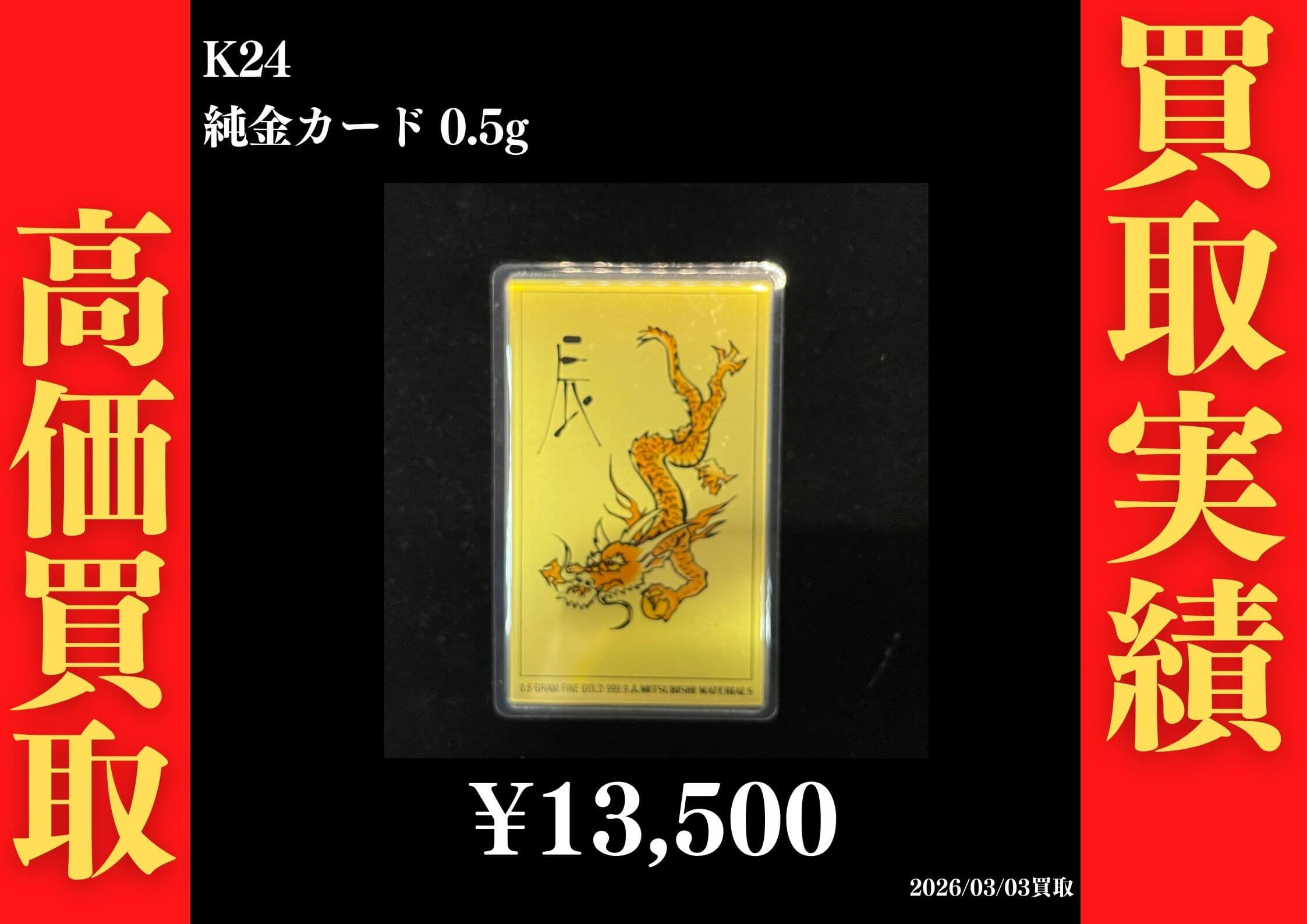 K24 純金カード0.5g 13,500円でお買取させていただきました！