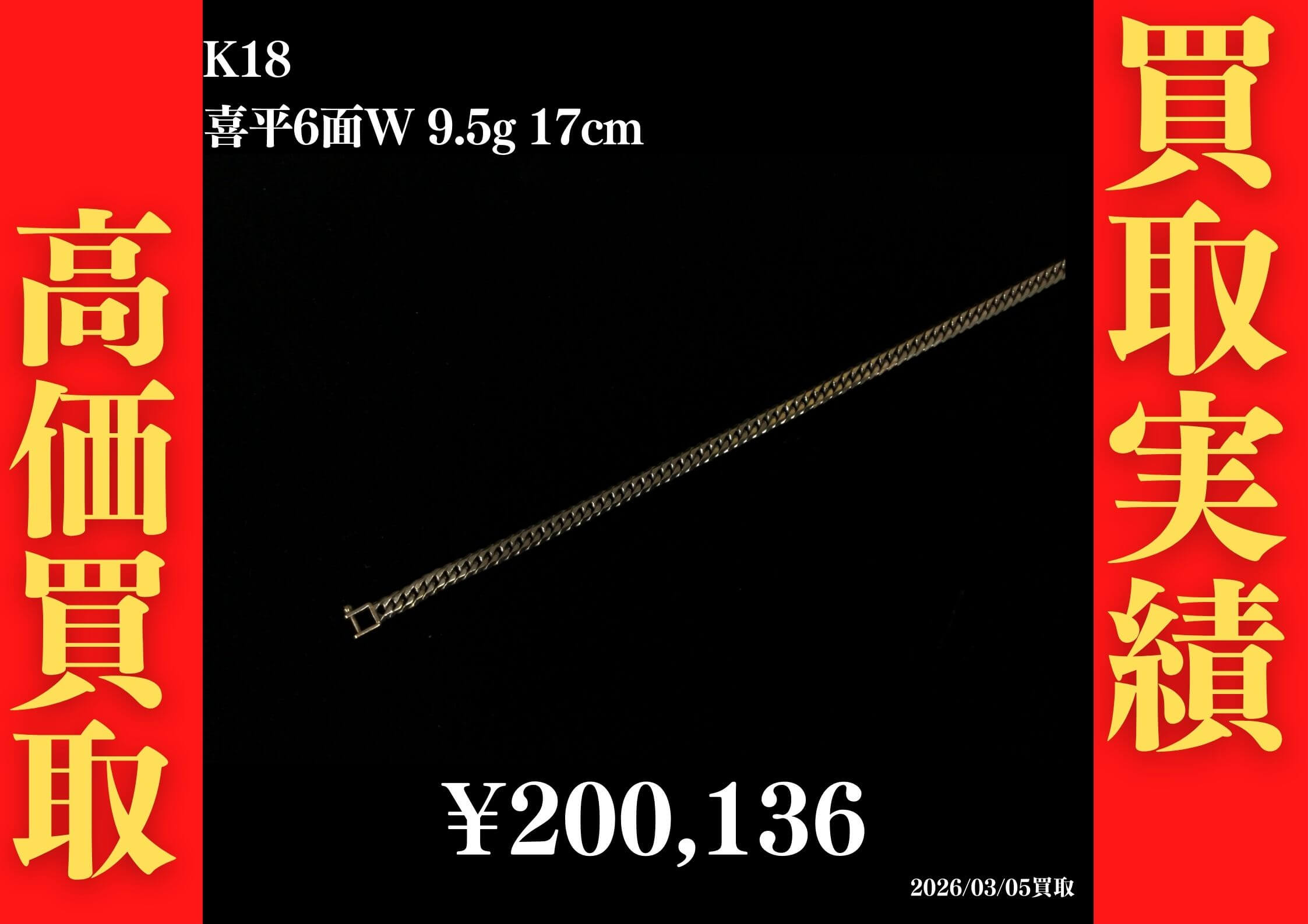 K18WG 喜平6面W 9.5g 17cm　200,136円でお買取させていただきました！