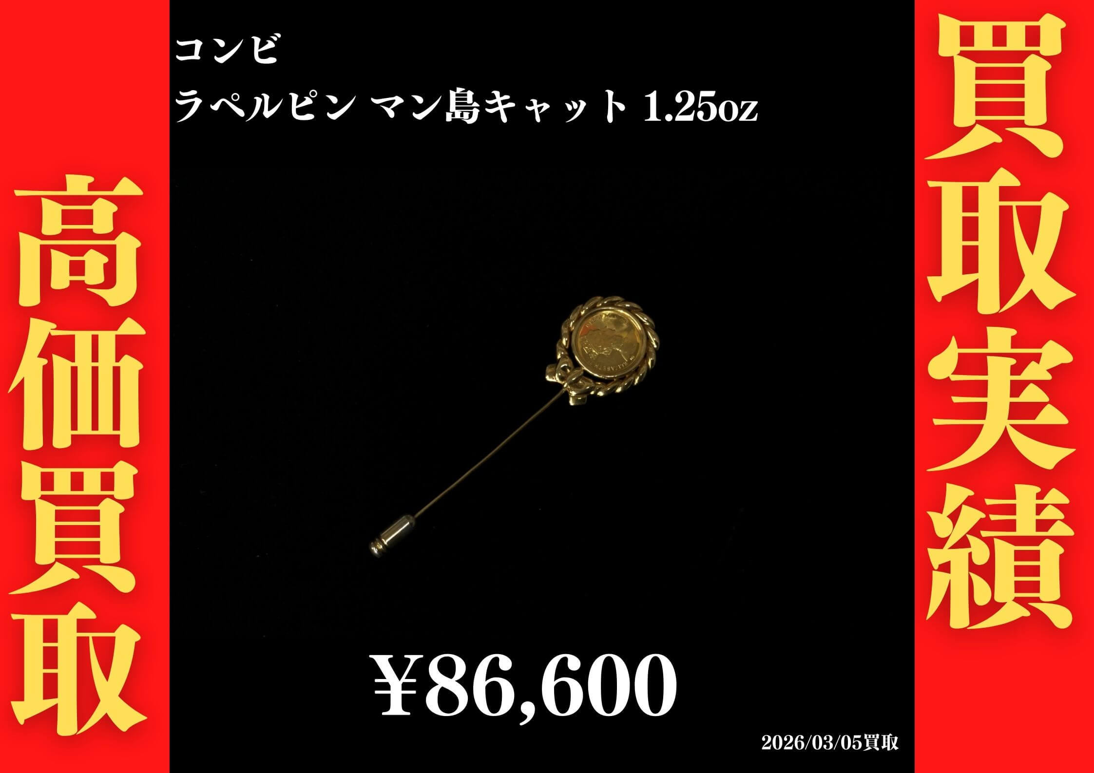 コンビ ラペルピン マン島キャット 1/25oz 86,600円でお買取させていただきました！