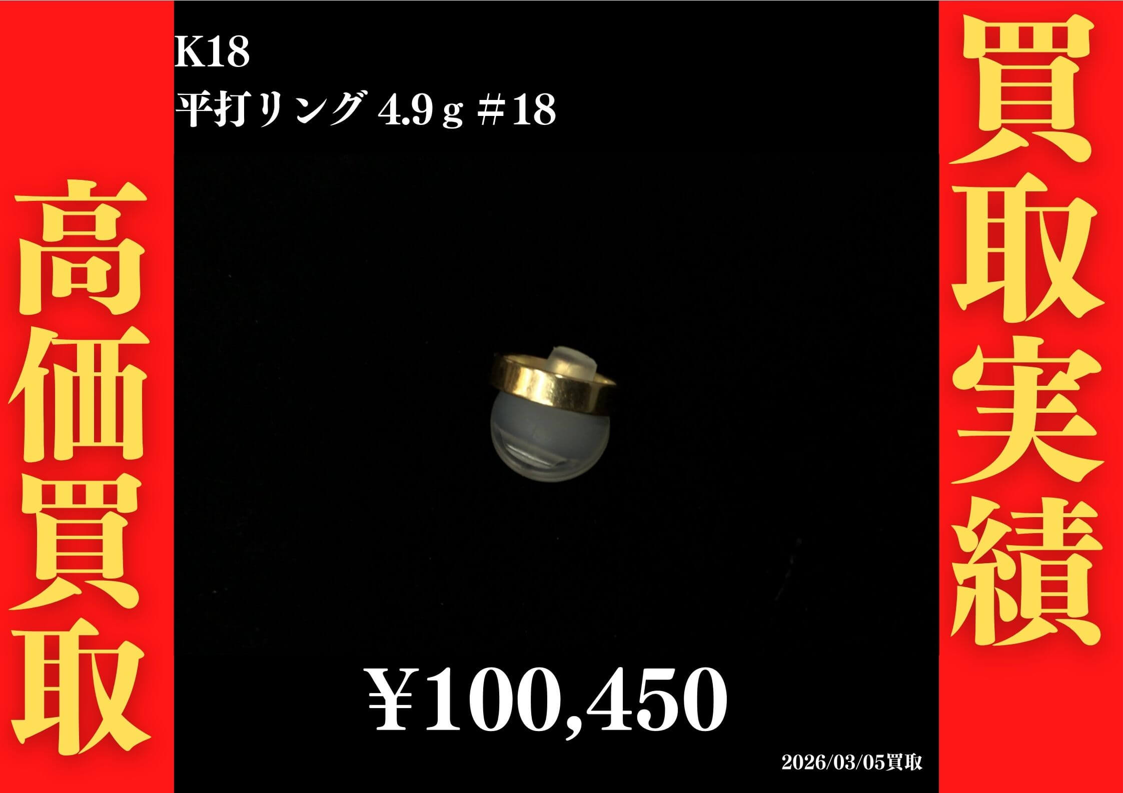 K18 平打リング 4.9g #18 100,450円でお買取させていただきました！