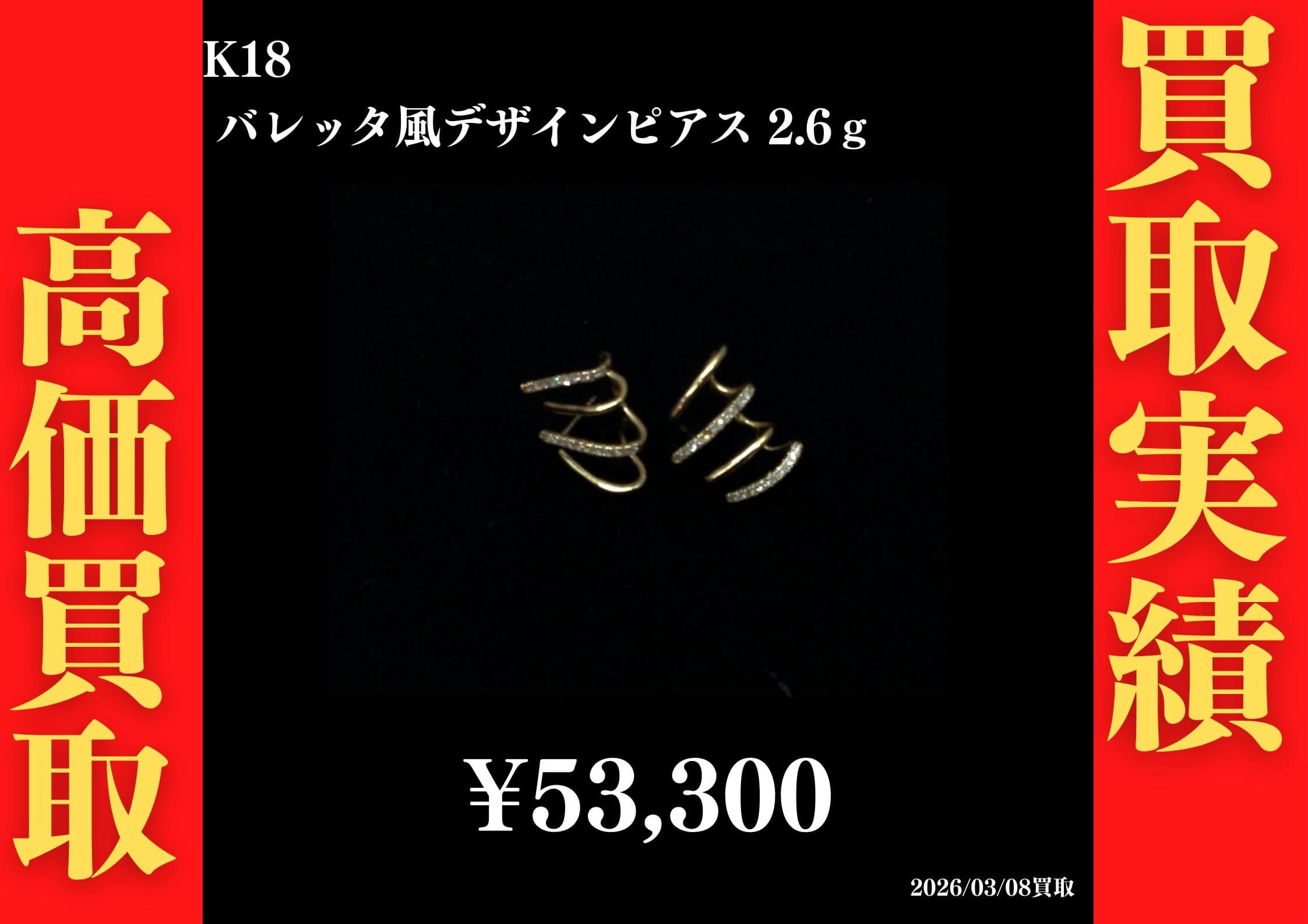 K18 バレッタ風デザインピアス 2.6g  53,300円でお買取させていただきました！