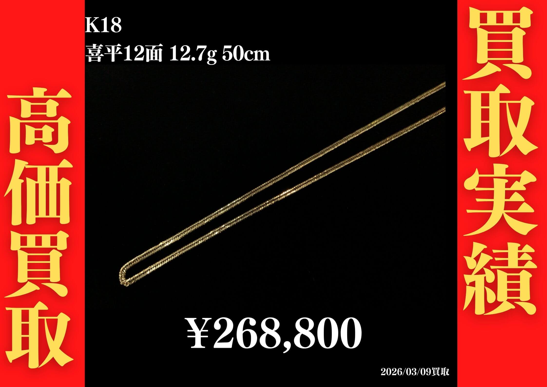 K18 喜平12面 12.7g 50cm 268,800円でお買取させていただきました！