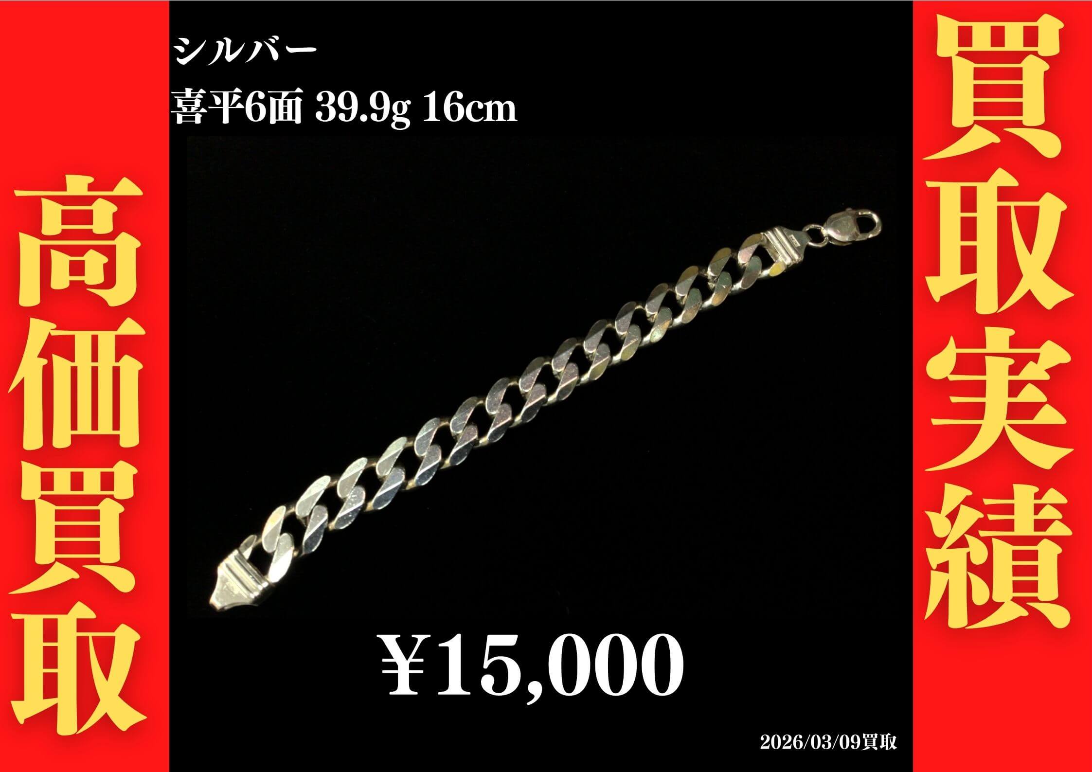 シルバー 喜平6面 39.9g 16cm 15,000円でお買取させていただきました！