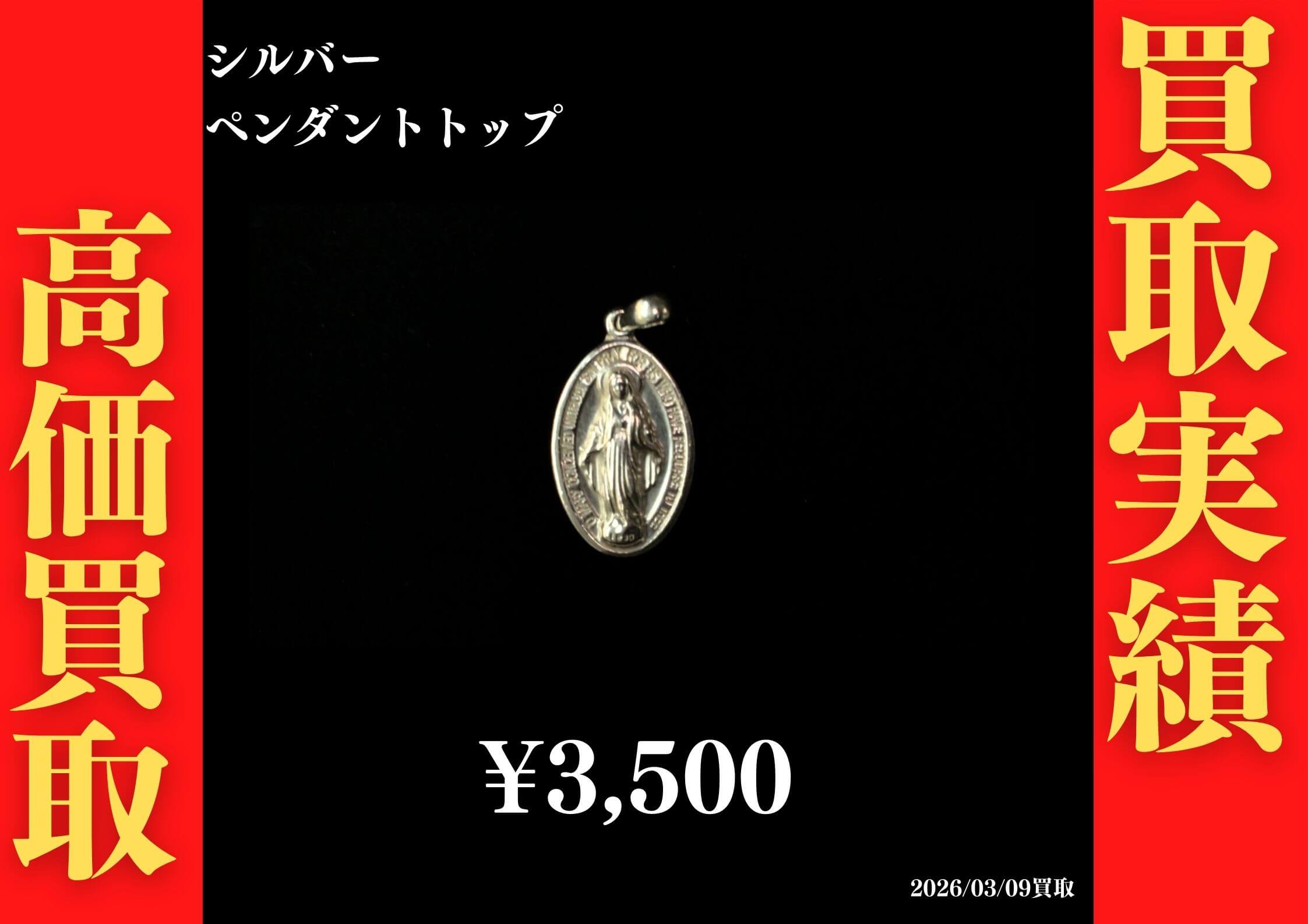 シルバー マリアトップ  3,500円でお買取させていただきました！