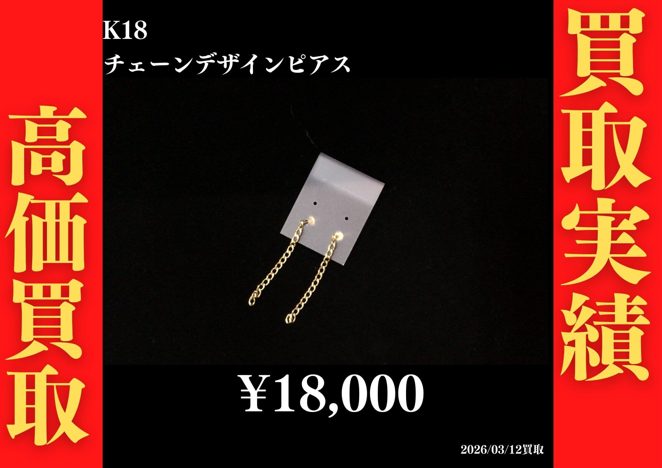 K18 チェーンデザインピアス  18,000円でお買取させていただきました！