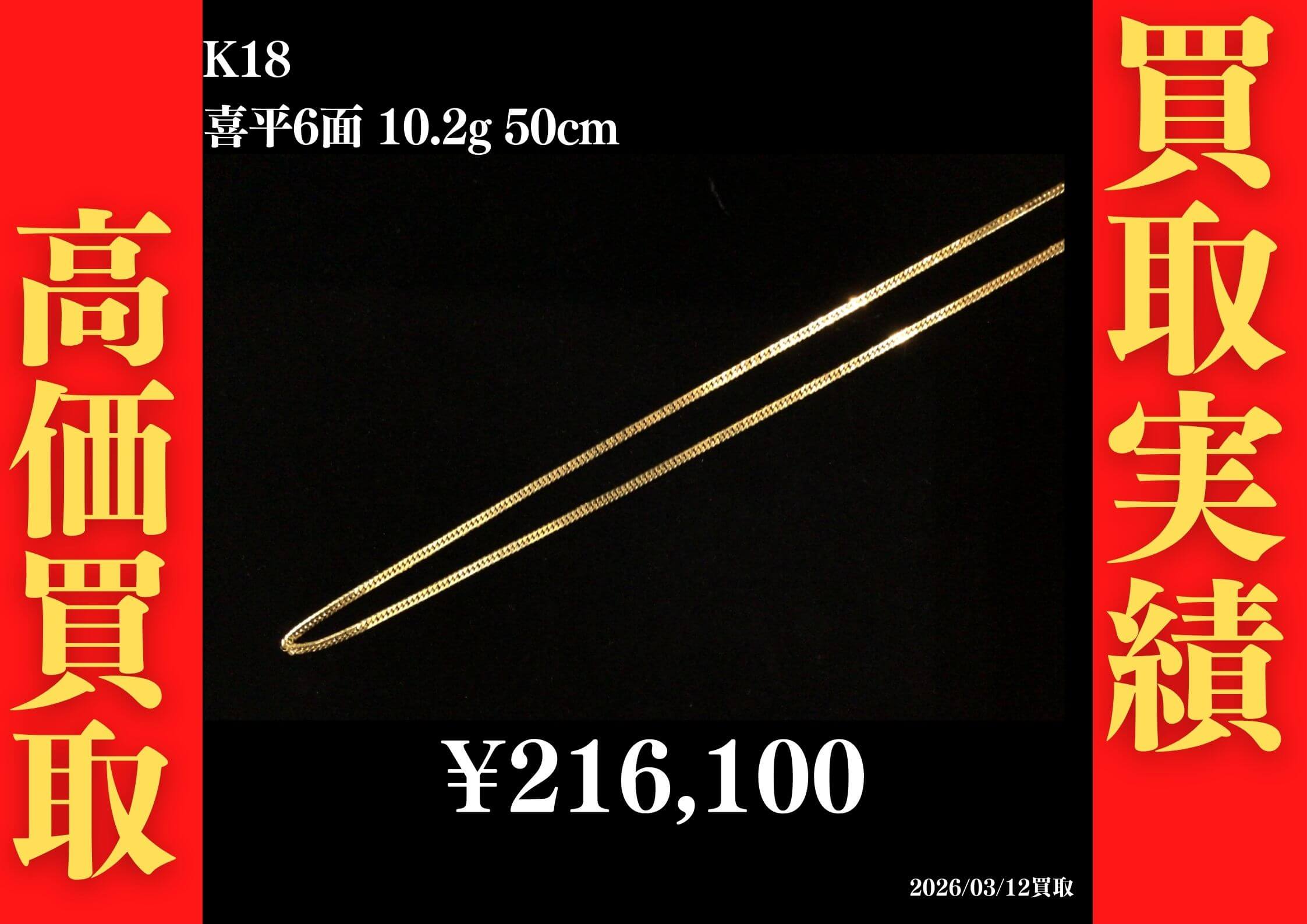 K18 喜平6面 10.2g 50cm 216,100円でお買取させていただきました！