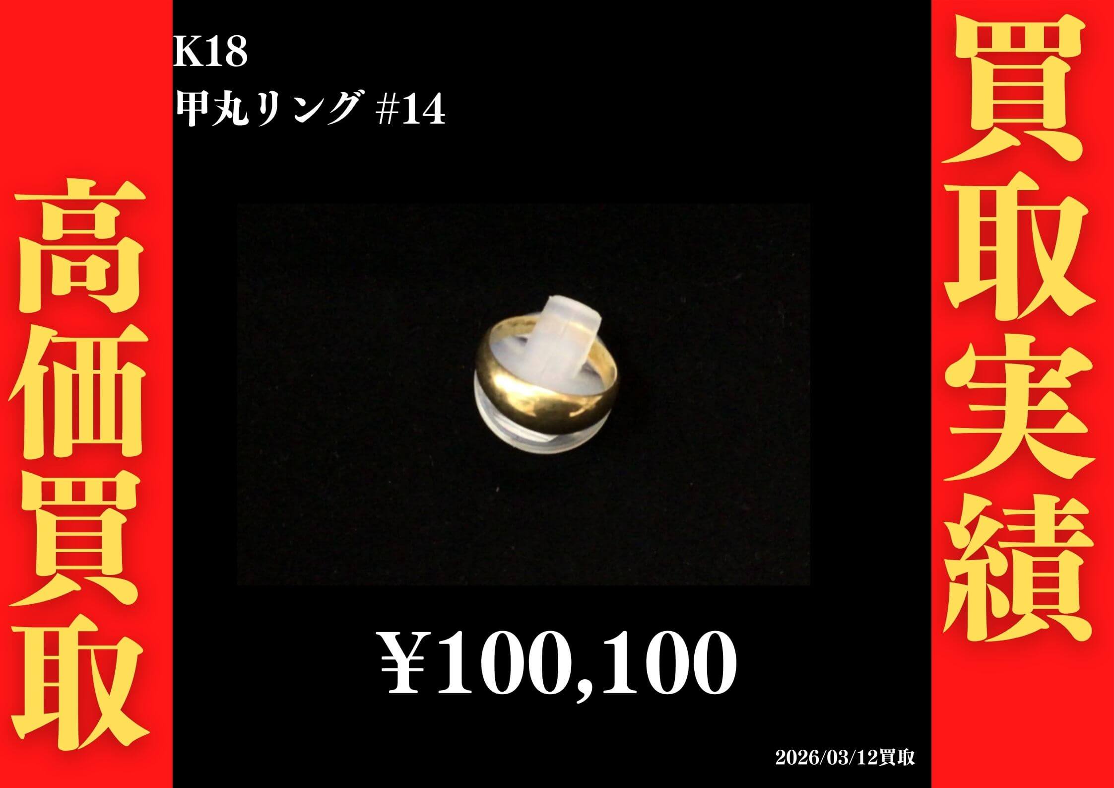 K18 甲丸リング  #14 100,100円でお買取させていただきました！