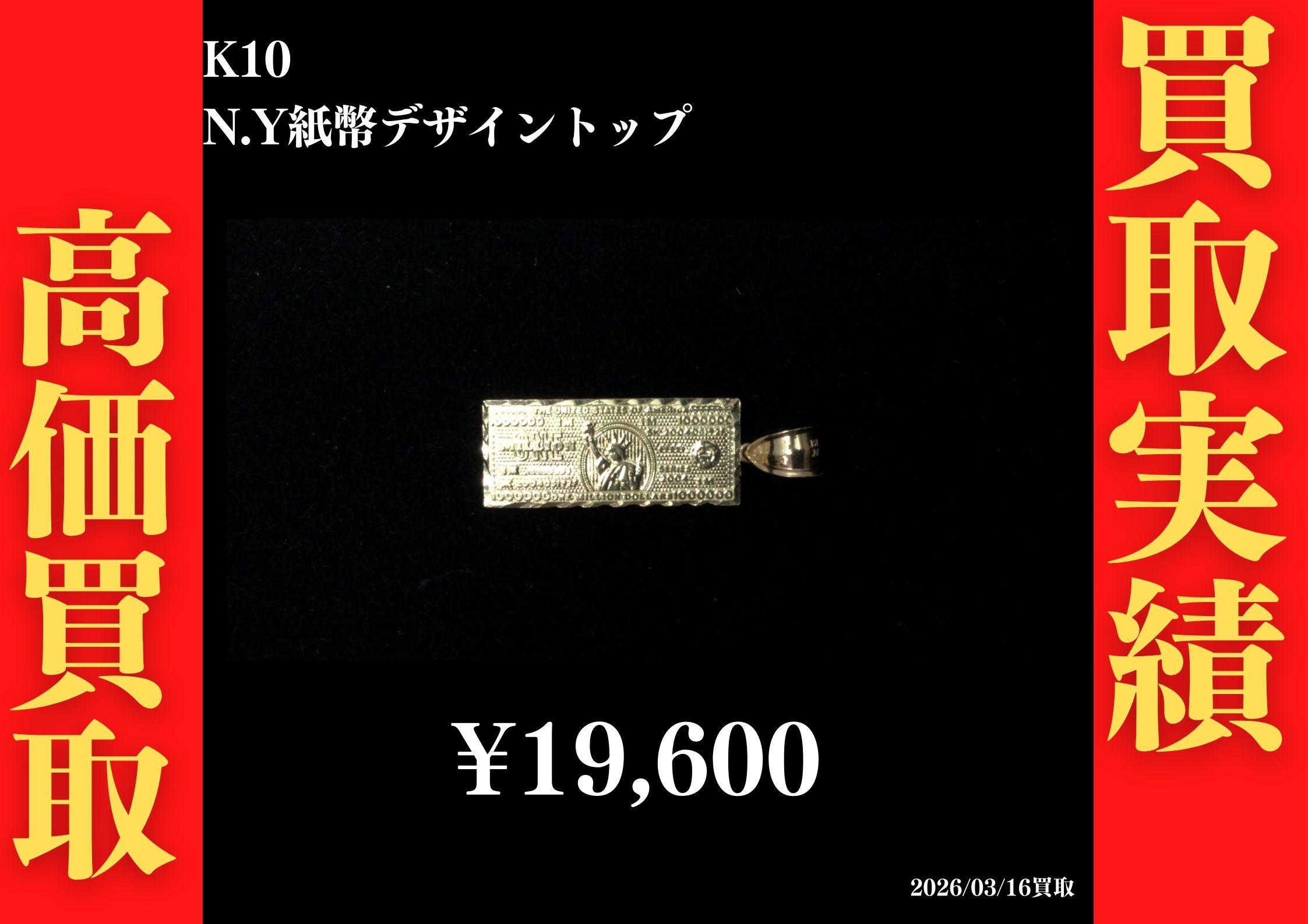 K10 N.Y紙幣風デザイントップ 1.9g 19,600円でお買取させていただきました！