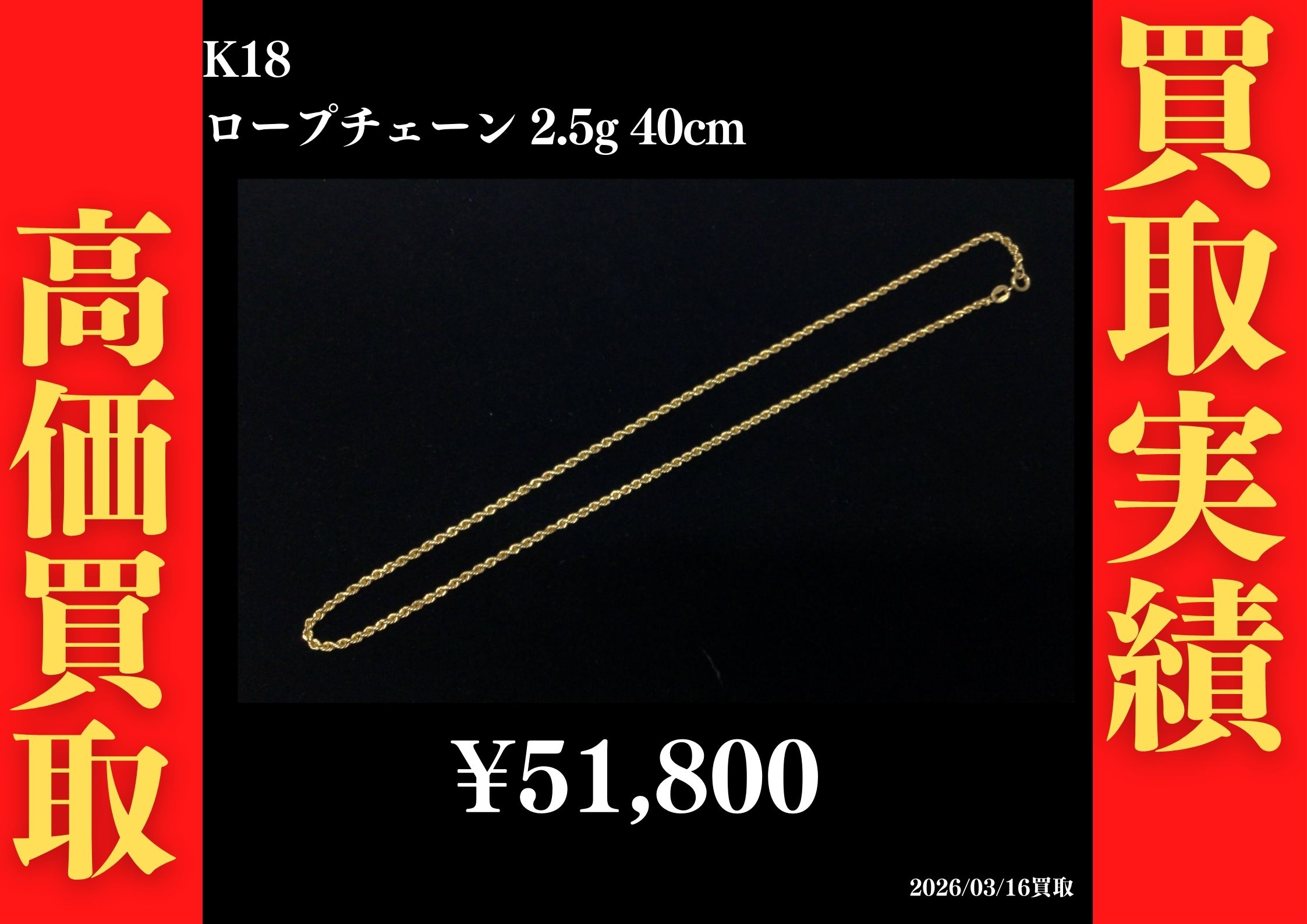 K18 ロープチェーン 2.5g 40cm 51,800円でお買取させていただきました！