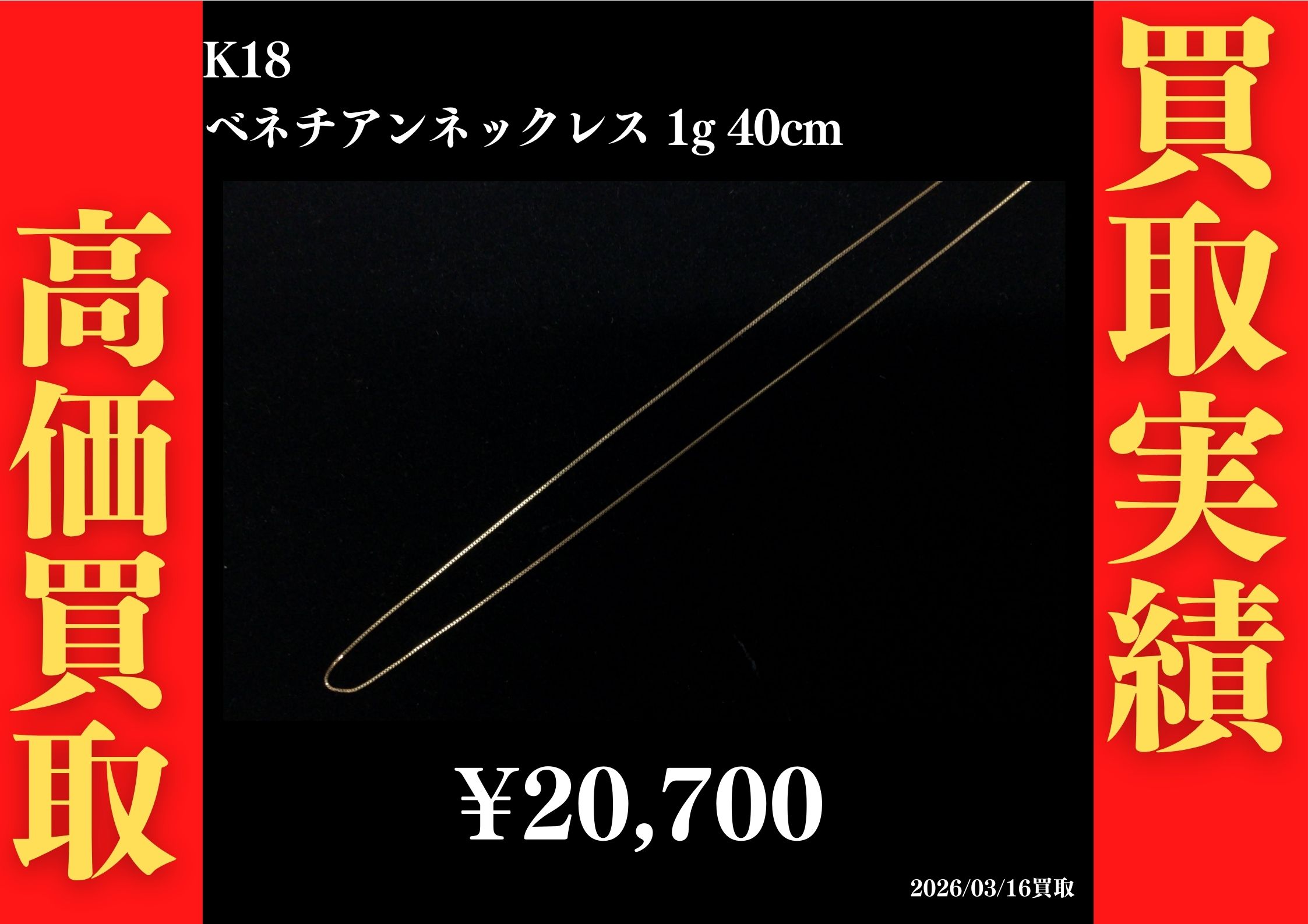 K18 ベネチアンネックレス 1g 40cm 20,700円でお買取させていただきました！