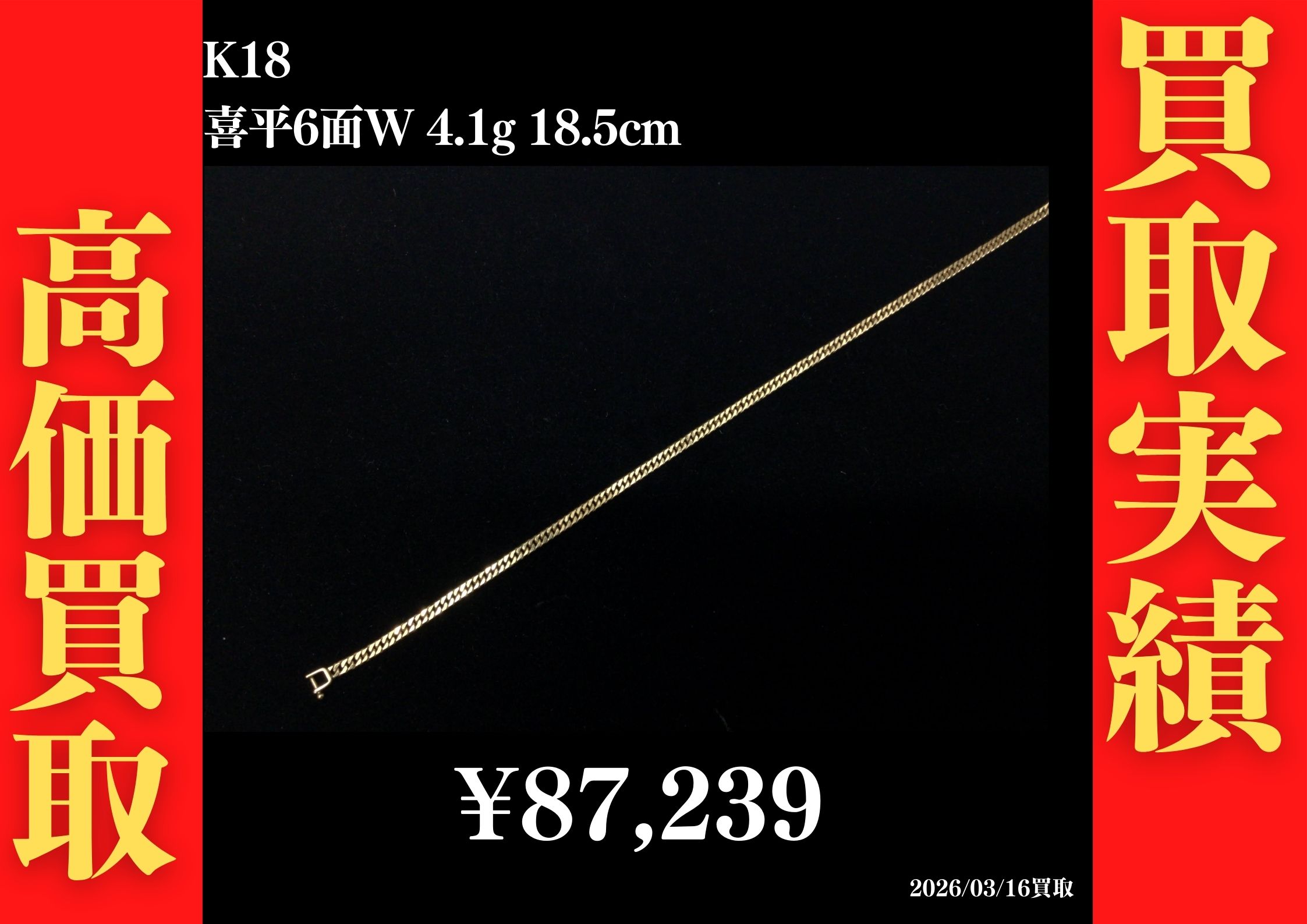K18 喜平6面W 4.1g 18.5cm 87,239円でお買取させていただきました！