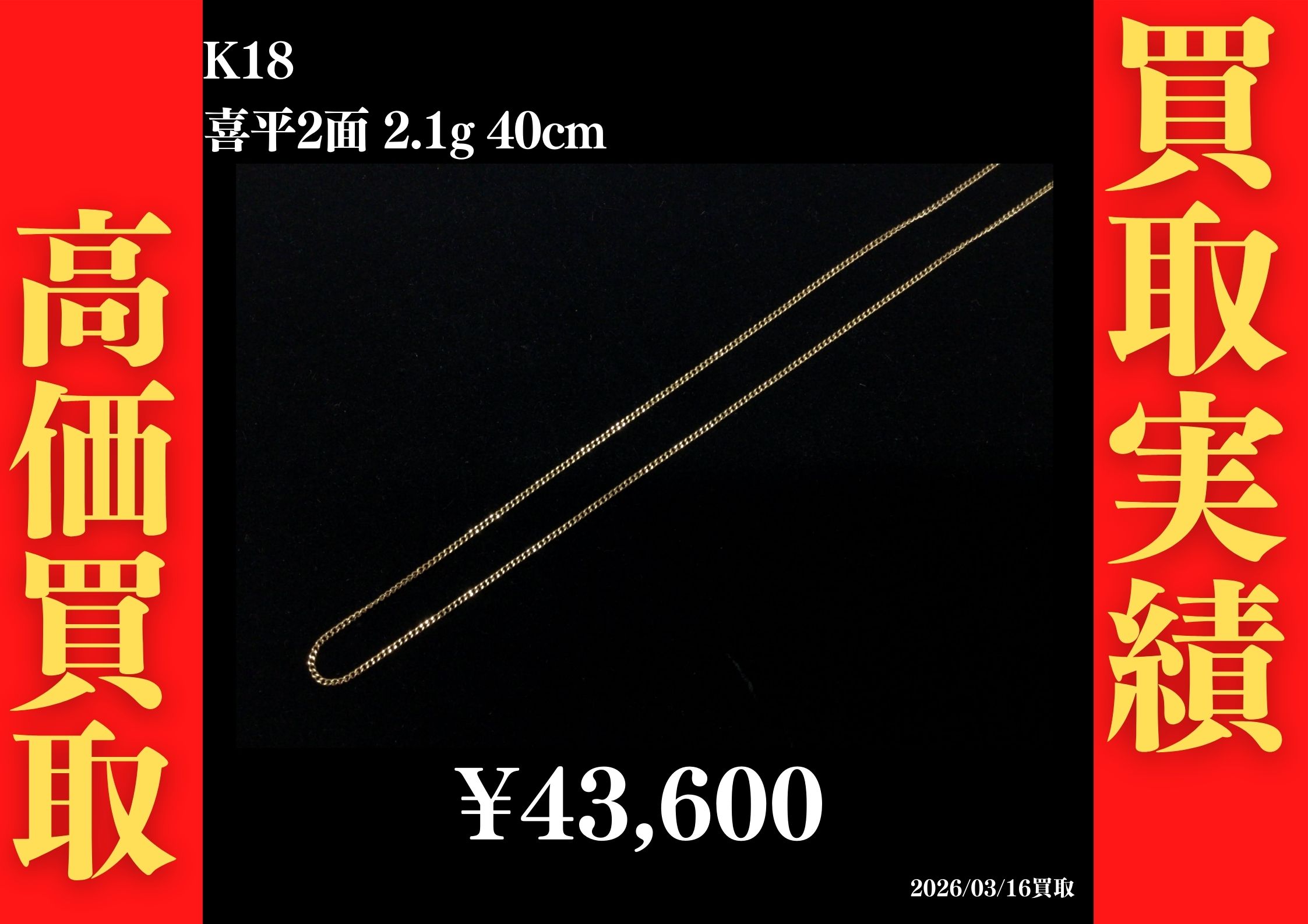 K18 喜平2面 2.1g 40cm 43,600円でお買取させていただきました！