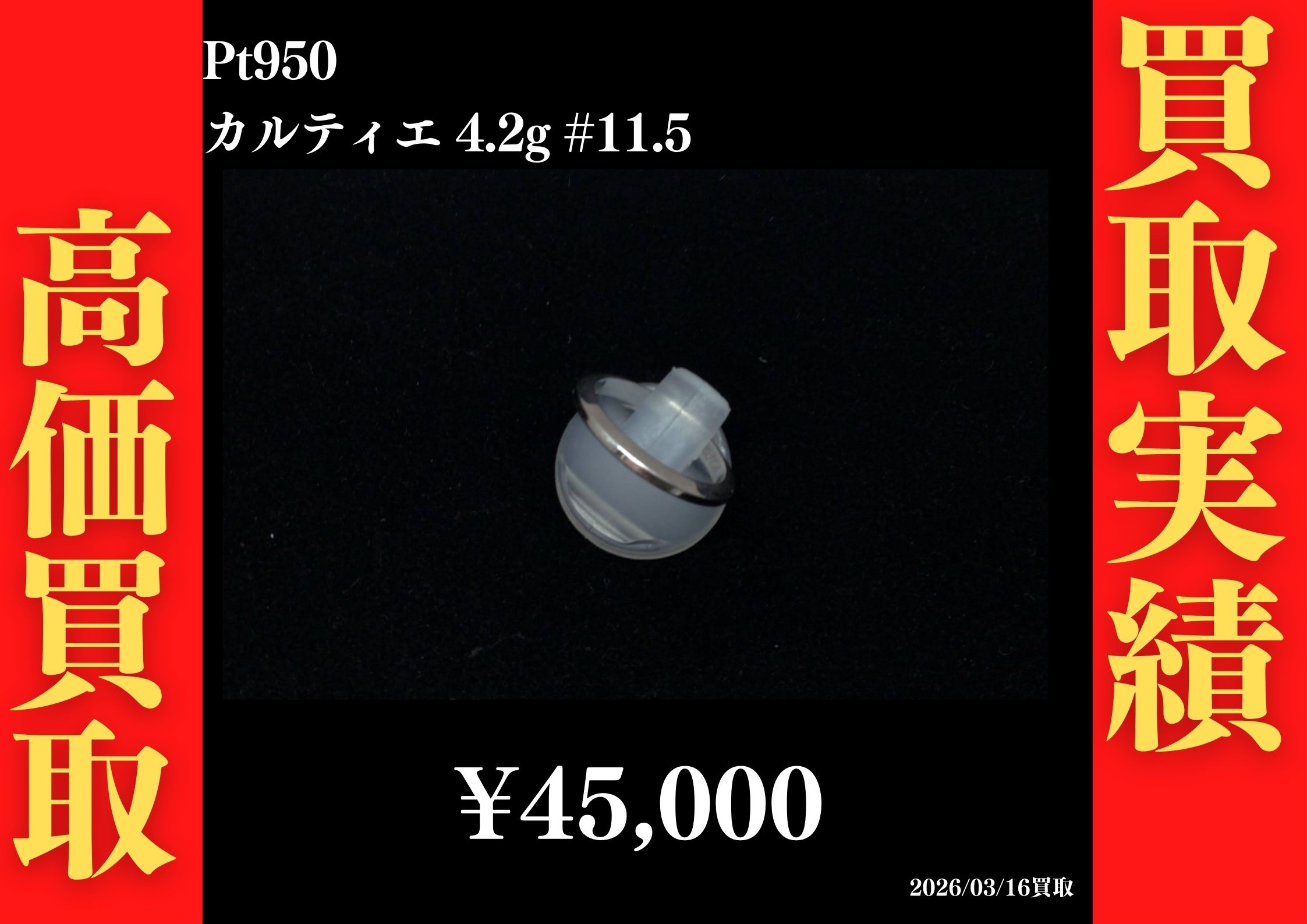 Pt950 カルティエ 4.2g #11.5 45,000円でお買取させていただきました！