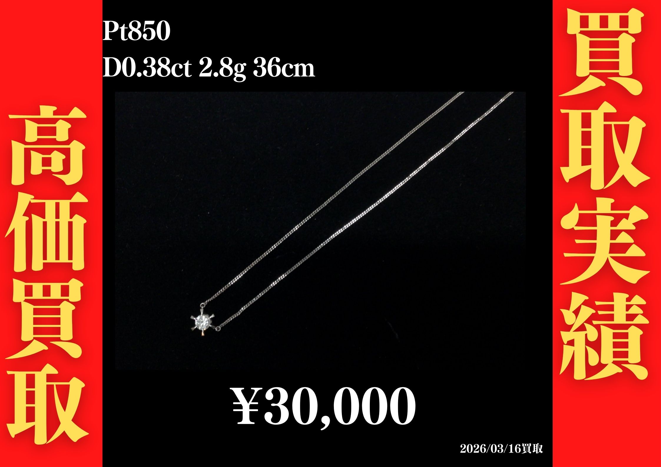 Pt850 D0.38ct 2.8g 36㎝ 30,000円でお買取させていただきました！