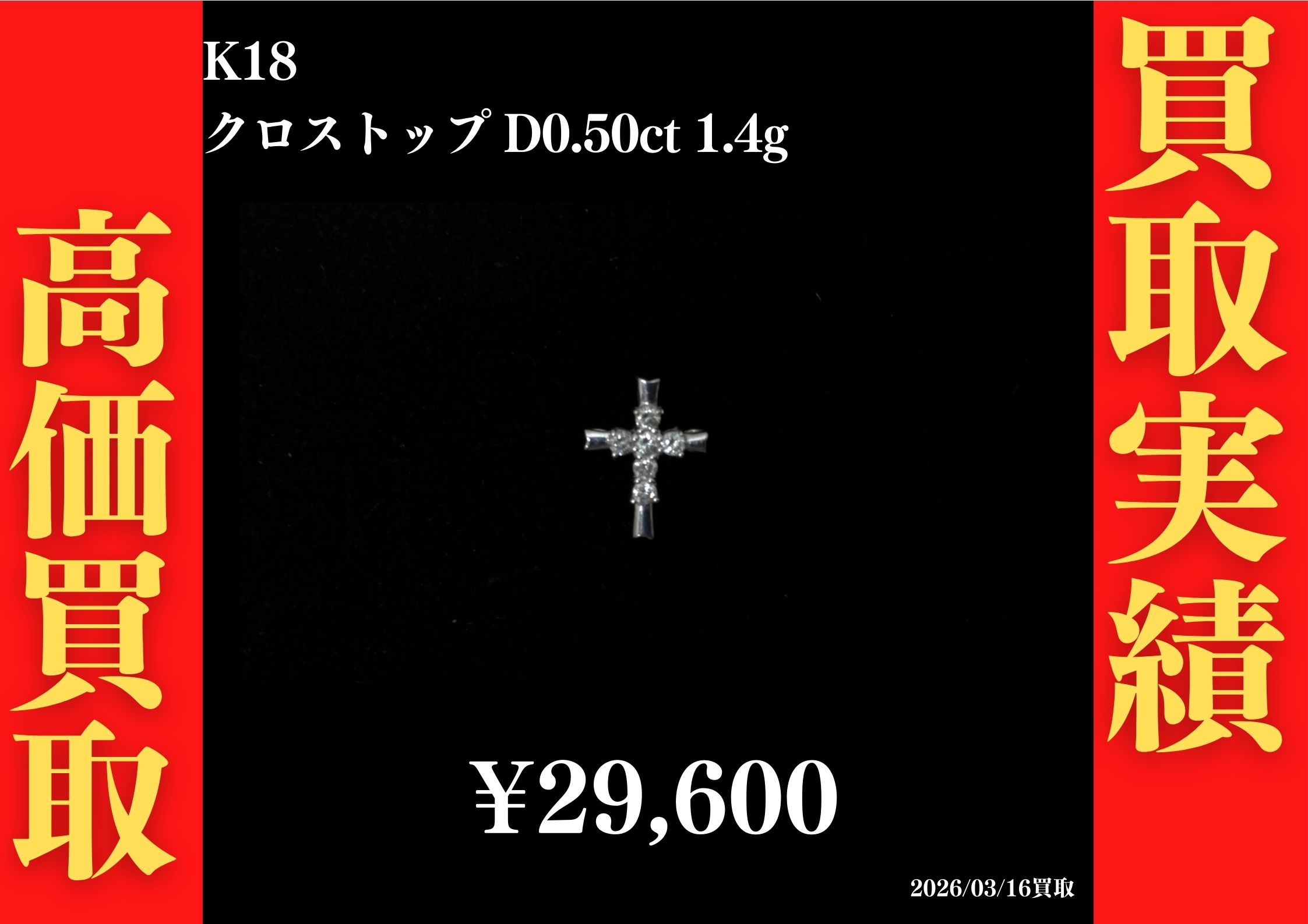 K18 クロストップ D0.50ct 1.4g 29,600円でお買取させていただきました！