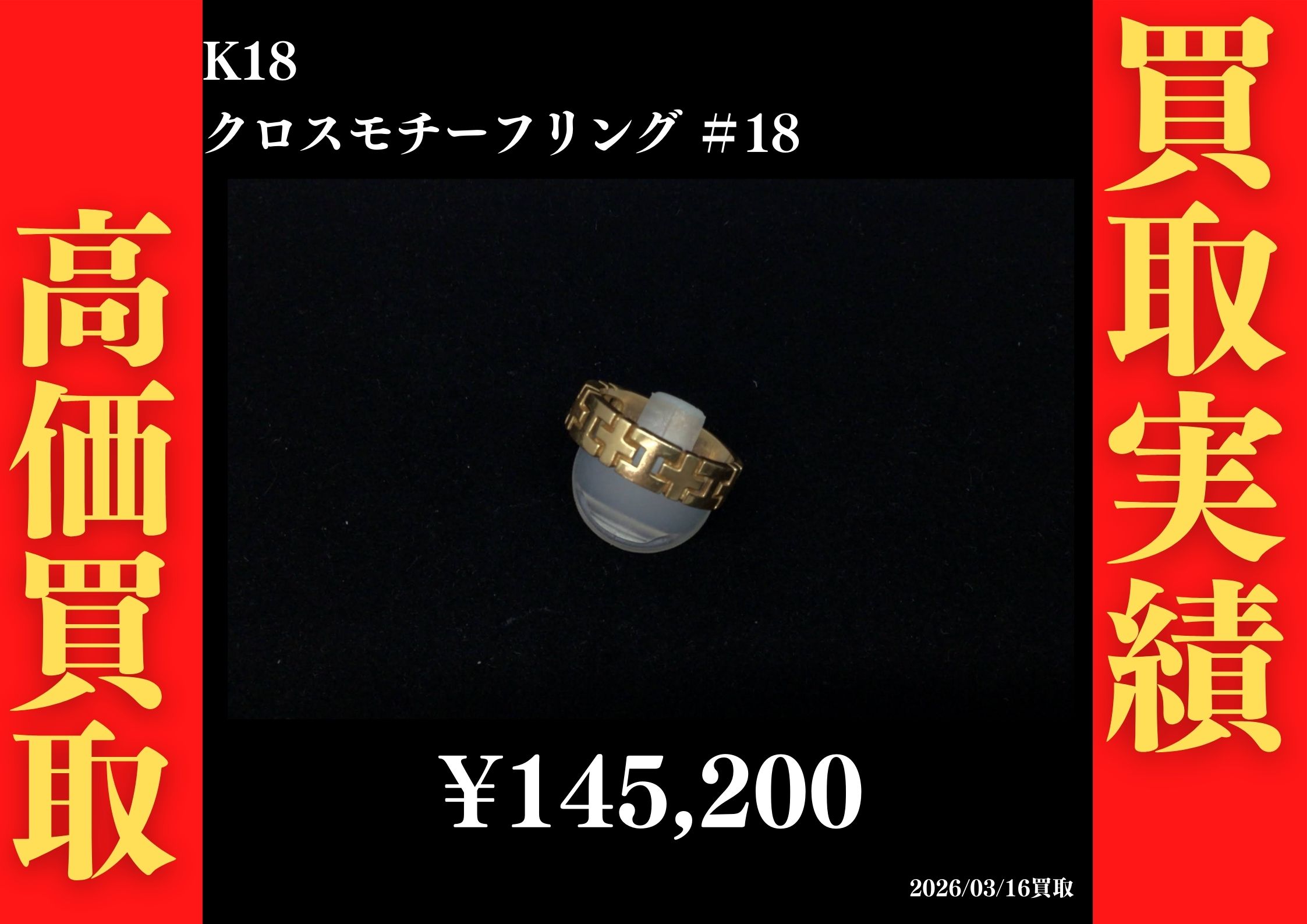 K18 クロスモチーフリング #18 145,200円でお買取させていただきました！