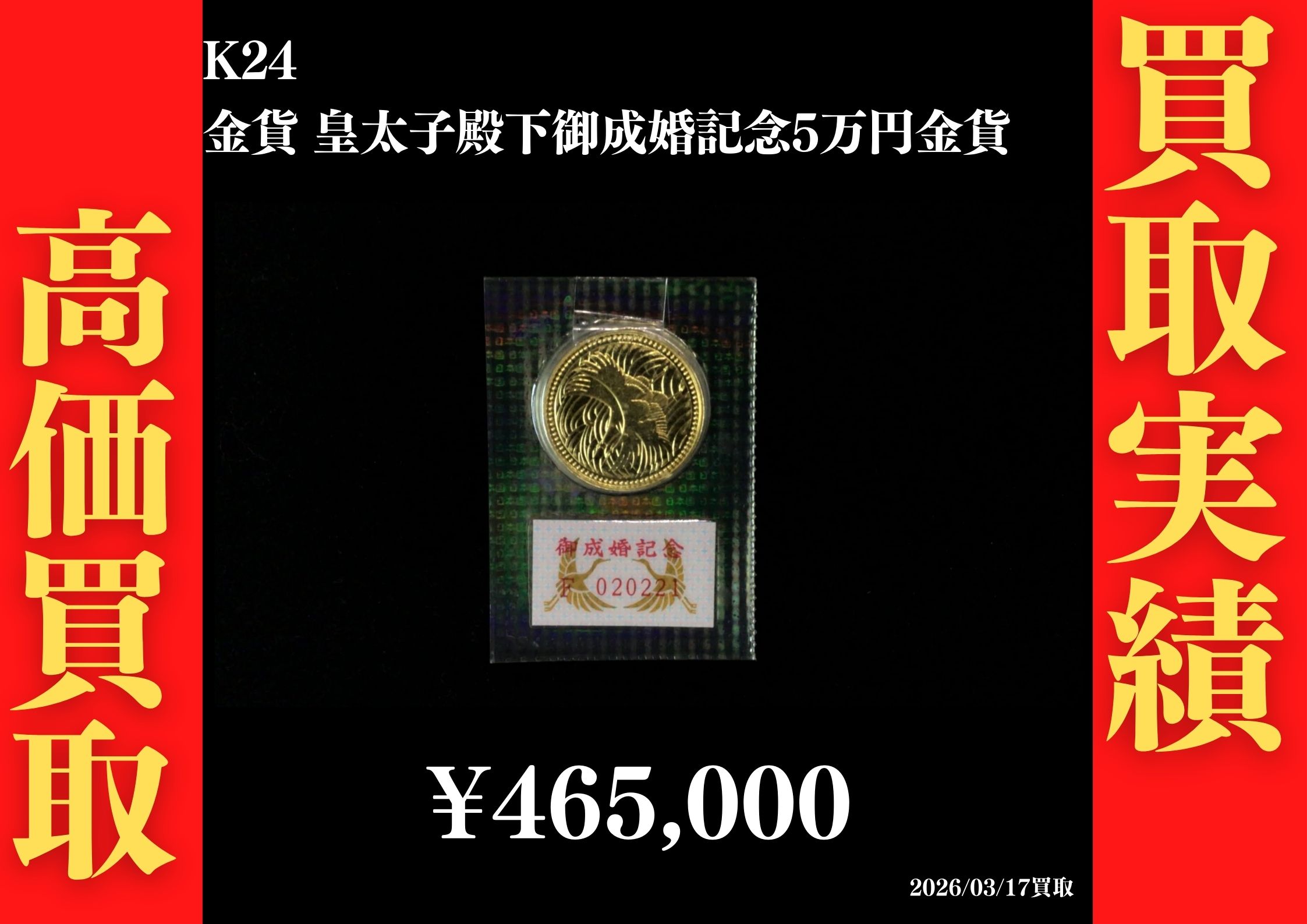 皇太子殿下御成婚記念5万円金貨 465,000円でお買取させていただきました！