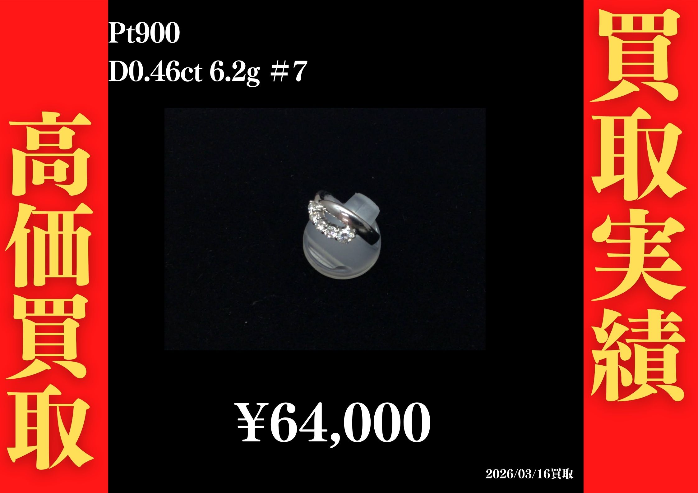 Pt900 D0.46ct 6.2g #7 64,000円でお買取させていただきました！