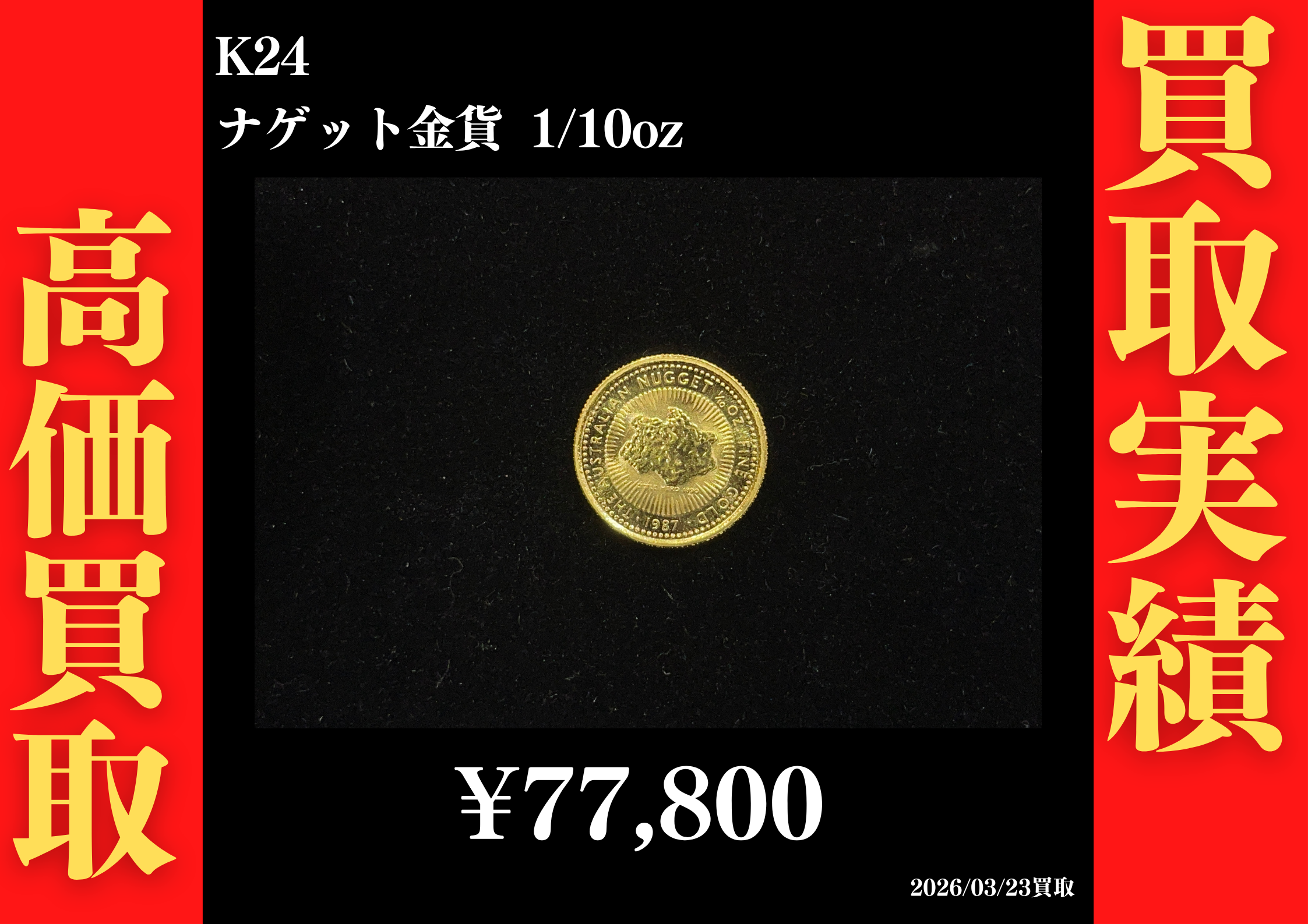 K24 ナゲット金貨 1/10oz 77,800円でお買取させていただきました！