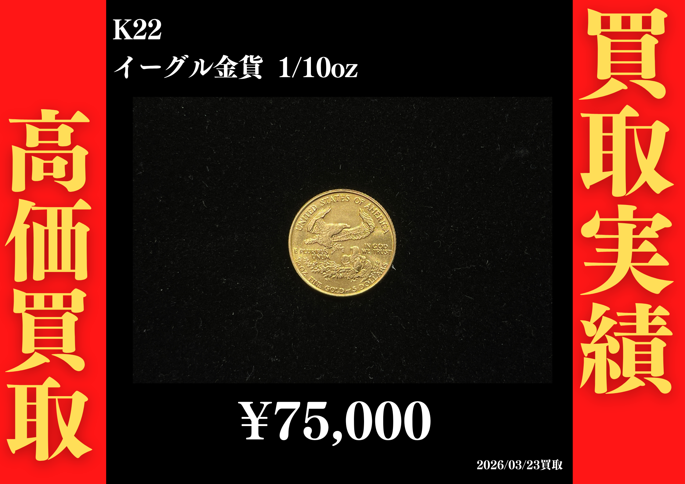 K22 イーグル金貨 1/10oz 75,000円でお買取させていただきました！