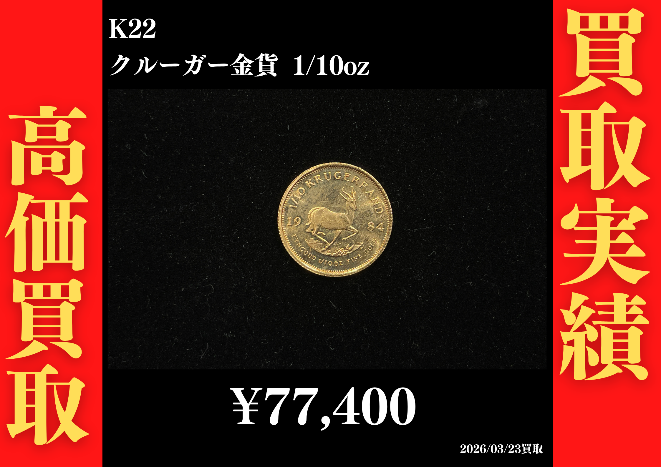 K22 クルーガー金貨 1/10oz 77,400円でお買取させていただきました！